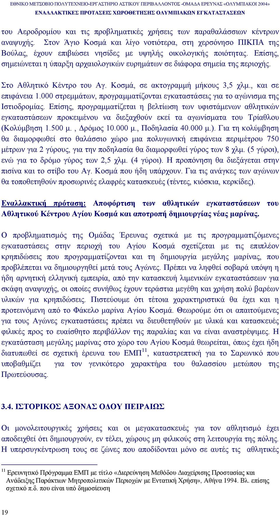 Επίσης, σηµειώνεται η ύπαρξη αρχαιολογικών ευρηµάτων σε διάφορα σηµεία της περιοχής. Στο Αθλητικό Κέντρο του Αγ. Κοσµά, σε ακτογραµµή µήκους 3,5 χλµ., και σε επιφάνεια 1.