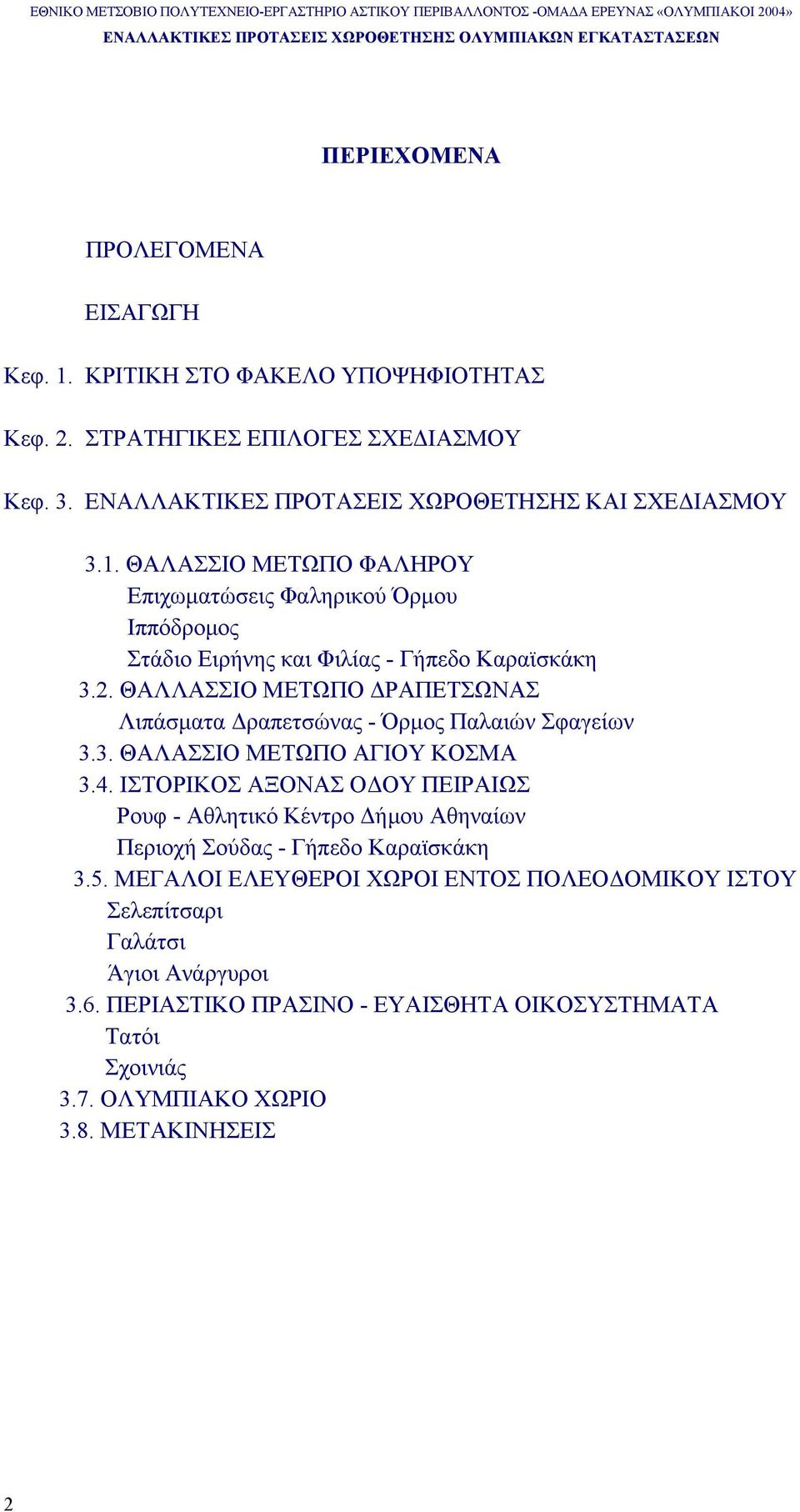 ΙΣΤΟΡΙΚΟΣ ΑΞΟΝΑΣ Ο ΟΥ ΠΕΙΡΑΙΩΣ Ρουφ - Αθλητικό Κέντρο ήµου Αθηναίων Περιοχή Σούδας - Γήπεδο Καραϊσκάκη 3.5.