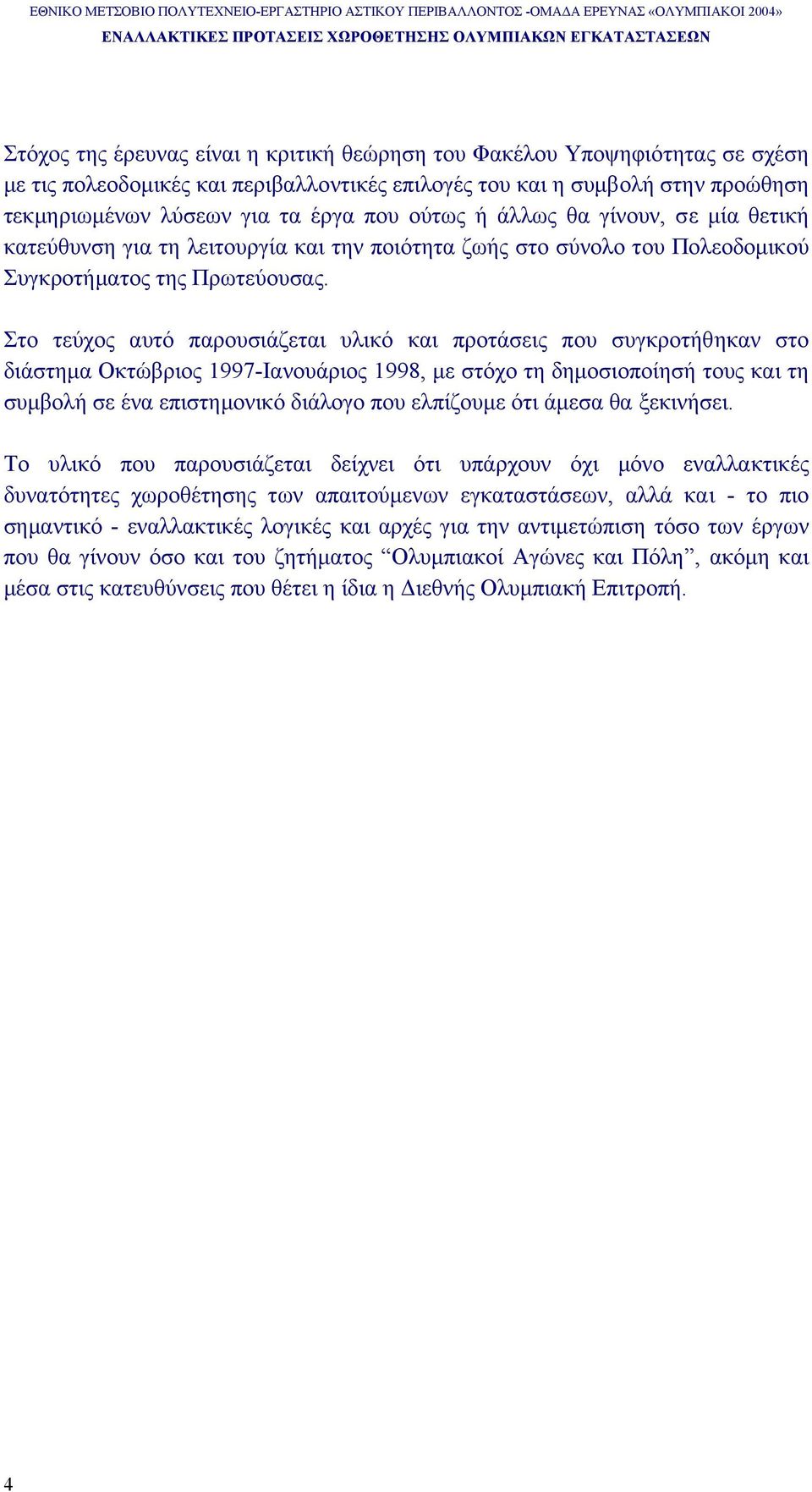 Στο τεύχος αυτό παρουσιάζεται υλικό και προτάσεις που συγκροτήθηκαν στο διάστηµα Οκτώβριος 1997-Ιανουάριος 1998, µε στόχο τη δηµοσιοποίησή τους και τη συµβολή σε ένα επιστηµονικό διάλογο που