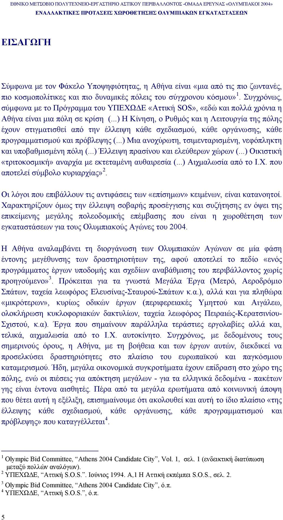 ..) Η Κίνηση, ο Ρυθµός και η Λειτουργία της πόλης έχουν στιγµατισθεί από την έλλειψη κάθε σχεδιασµού, κάθε οργάνωσης, κάθε προγραµµατισµού και πρόβλεψης (.