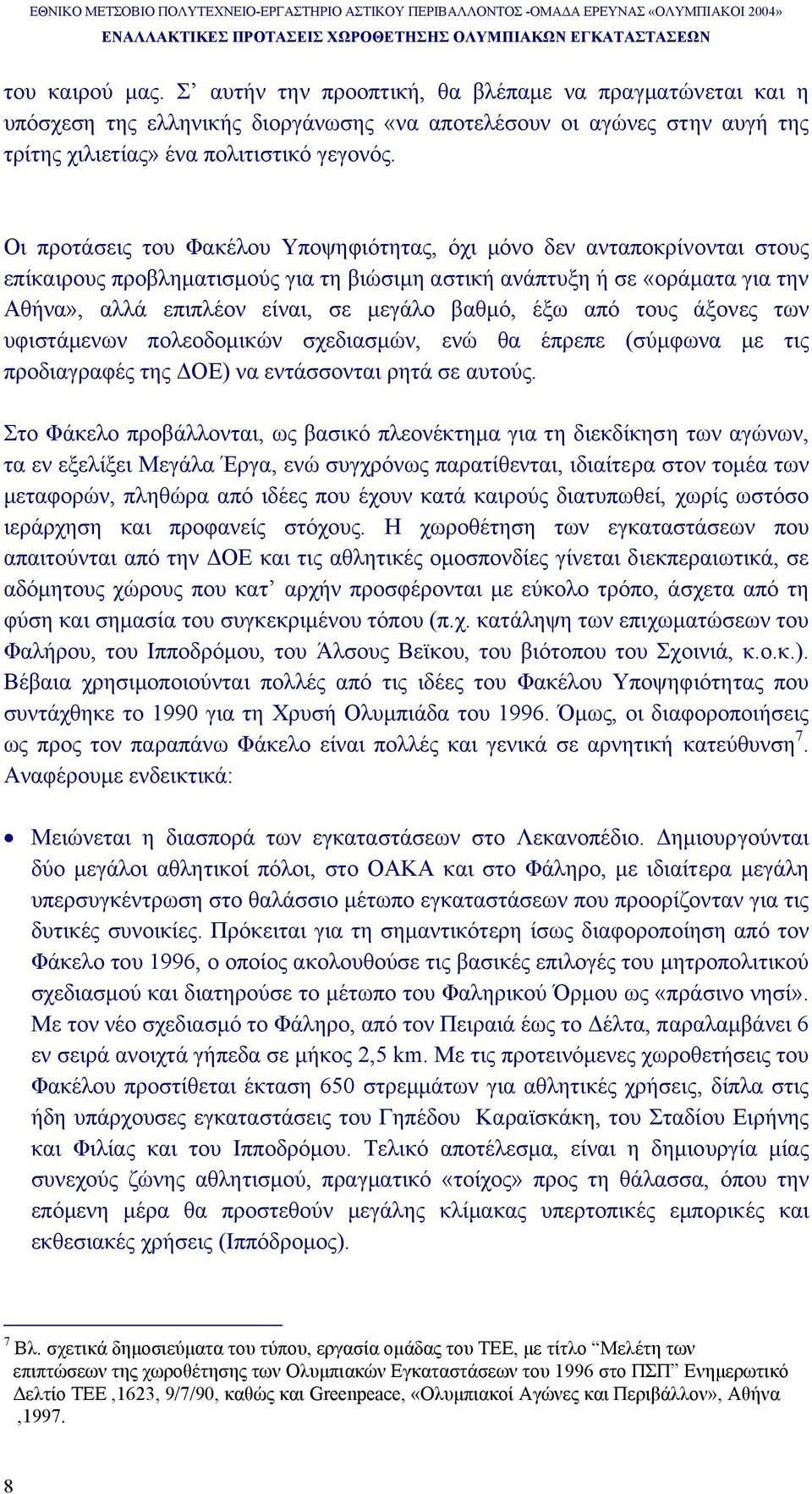 βαθµό, έξω από τους άξονες των υφιστάµενων πολεοδοµικών σχεδιασµών, ενώ θα έπρεπε (σύµφωνα µε τις προδιαγραφές της ΟΕ) να εντάσσονται ρητά σε αυτούς.