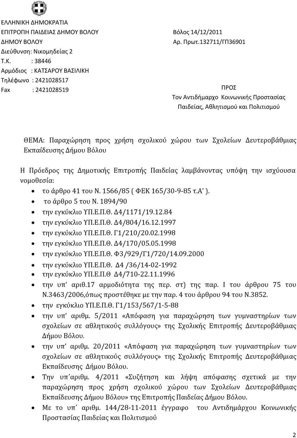 Δευτεροβάθμιας Εκπαίδευσης Δήμου Βόλου Η Πρόεδρος της Δημοτικής Επιτροπής Παιδείας λαμβάνοντας υπόψη την ισχύουσα νομοθεσία: το άρθρο 41 του Ν. 1566/85 ( ΦΕΚ 165/30-9-85 τ.α' ). το άρθρο 5 του Ν.