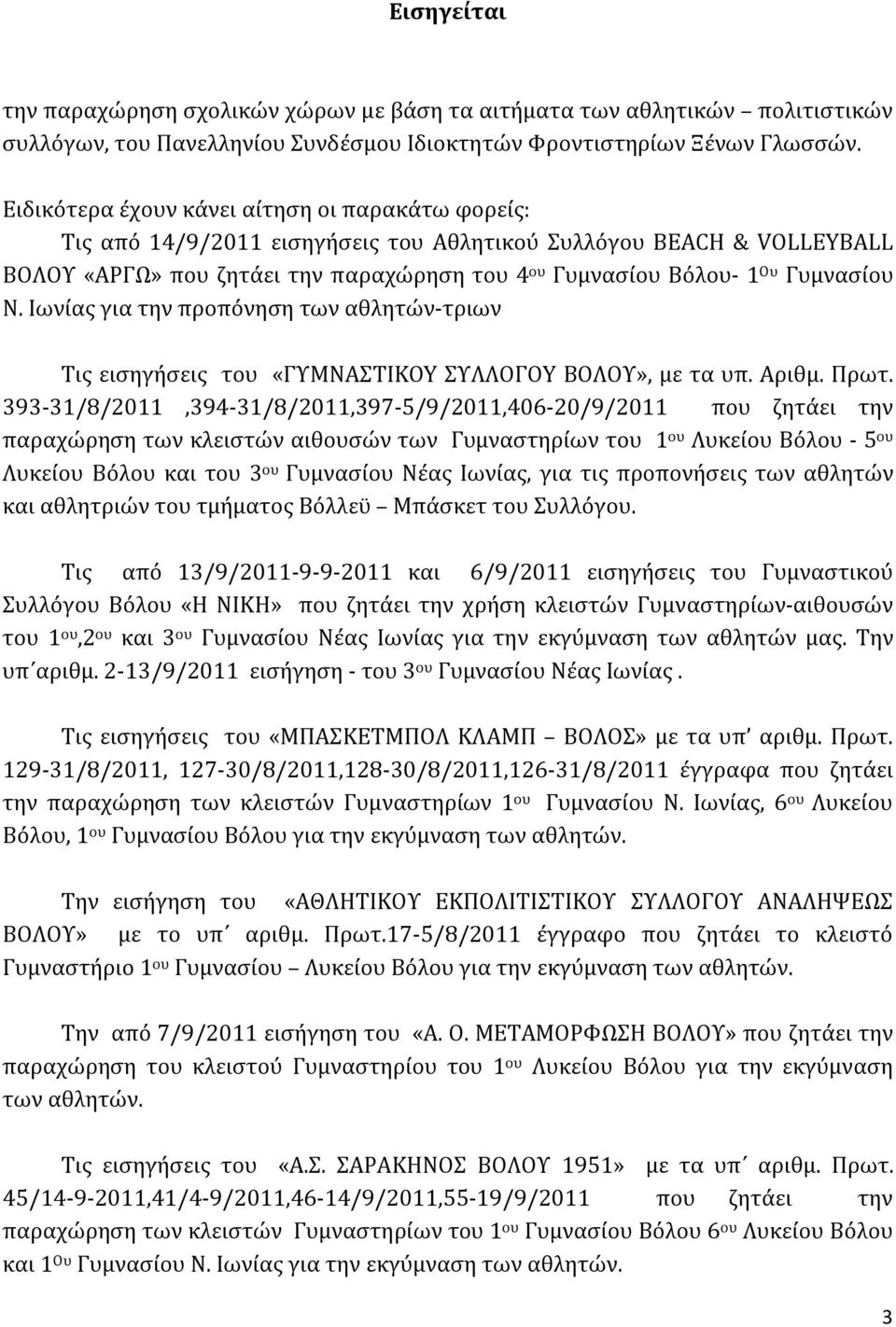 Γυμνασίου Ν. Ιωνίας για την προπόνηση των αθλητών-τριων Τις εισηγήσεις του «ΓΥΜΝΑΣΤΙΚΟY ΣΥΛΛΟΓΟY ΒΟΛΟΥ», με τα υπ. Αριθμ. Πρωτ.