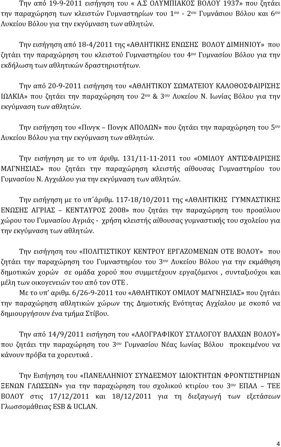 Την από 20-9-2011 εισήγηση του «ΑΘΛΗΤΙΚΟΥ ΣΩΜΑΤΕΙΟΥ ΚΑΛΟΘΟΣΦΑΙΡΙΣΗΣ ΙΩΛΚΙΑ» που ζητάει την παραχώρηση του 2 ου & 3 ου Λυκείου Ν. Ιωνίας Βόλου για την εκγύμναση των αθλητών.