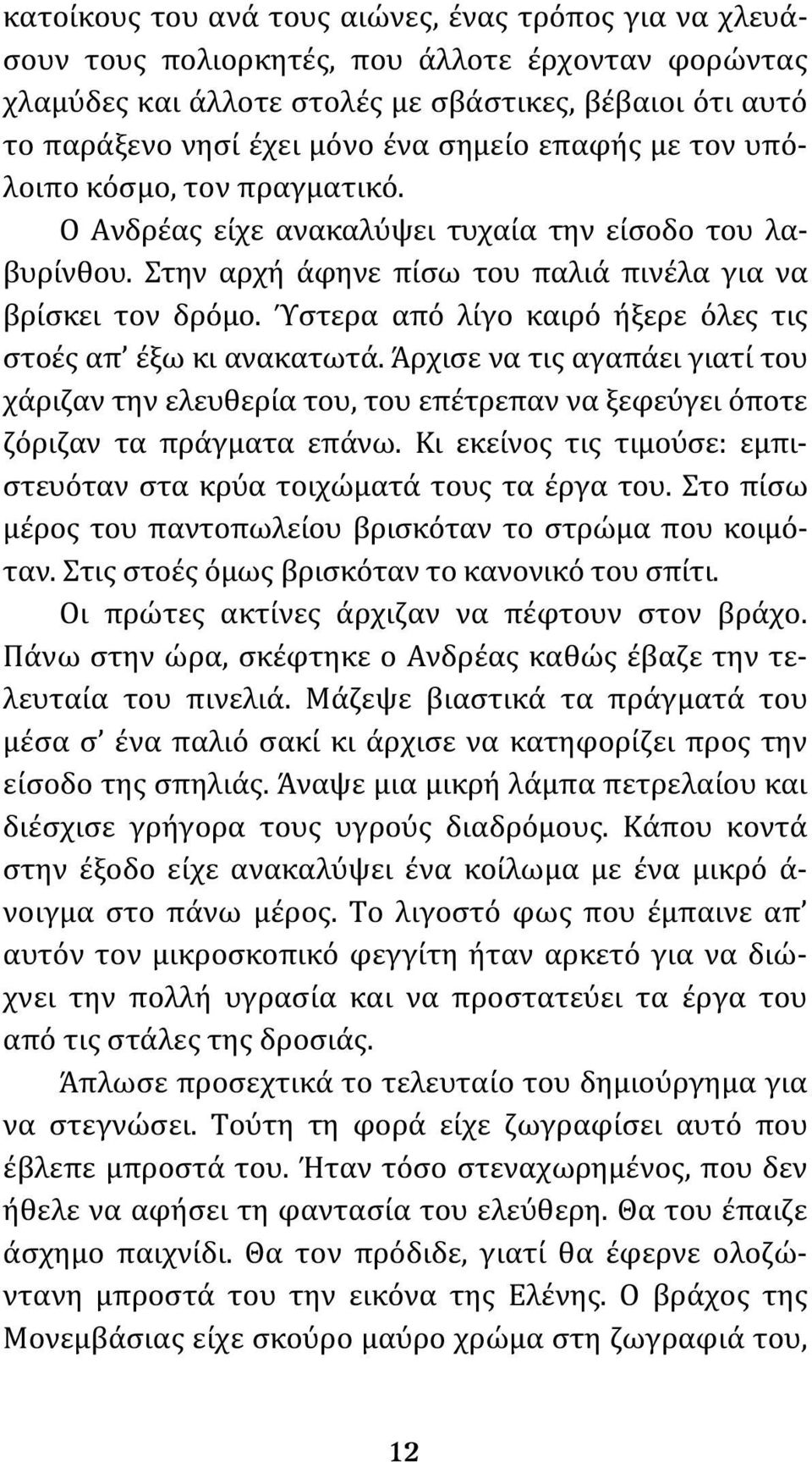 Ύστερα από λίγο καιρό ήξερε όλες τις στοές απ έξω κι ανακατωτά. Άρχισε να τις αγαπάει γιατί του χάριζαν την ελευθερία του, του επέτρεπαν να ξεφεύγει όποτε ζόριζαν τα πράγματα επάνω.