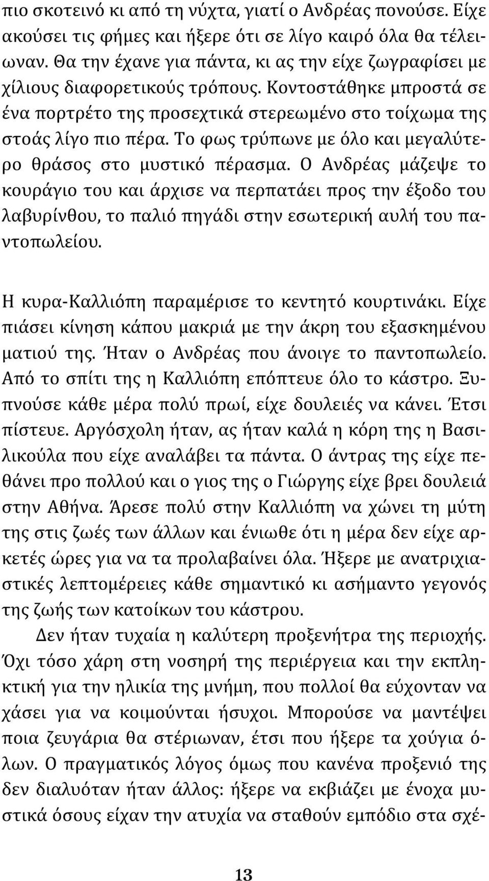 Το φως τρύπωνε με όλο και μεγαλύτερο θράσος στο μυστικό πέρασμα.