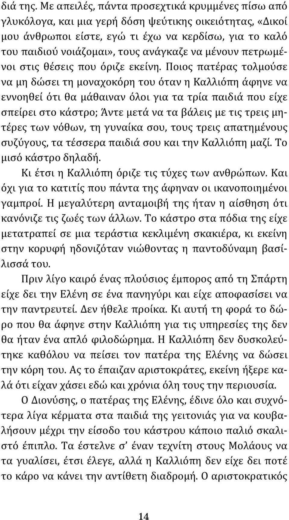 να μένουν πετρωμένοι στις θέσεις που όριζε εκείνη.