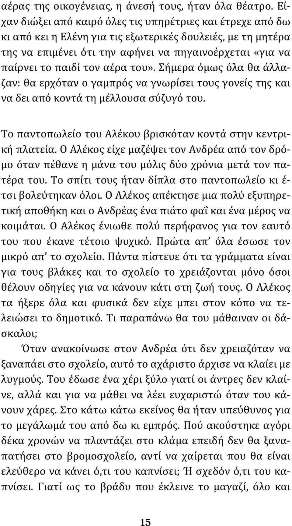 αέρα του». Σήμερα όμως όλα θα άλλαζαν: θα ερχόταν ο γαμπρός να γνωρίσει τους γονείς της και να δει από κοντά τη μέλλουσα σύζυγό του. Το παντοπωλείο του Αλέκου βρισκόταν κοντά στην κεντρική πλατεία.