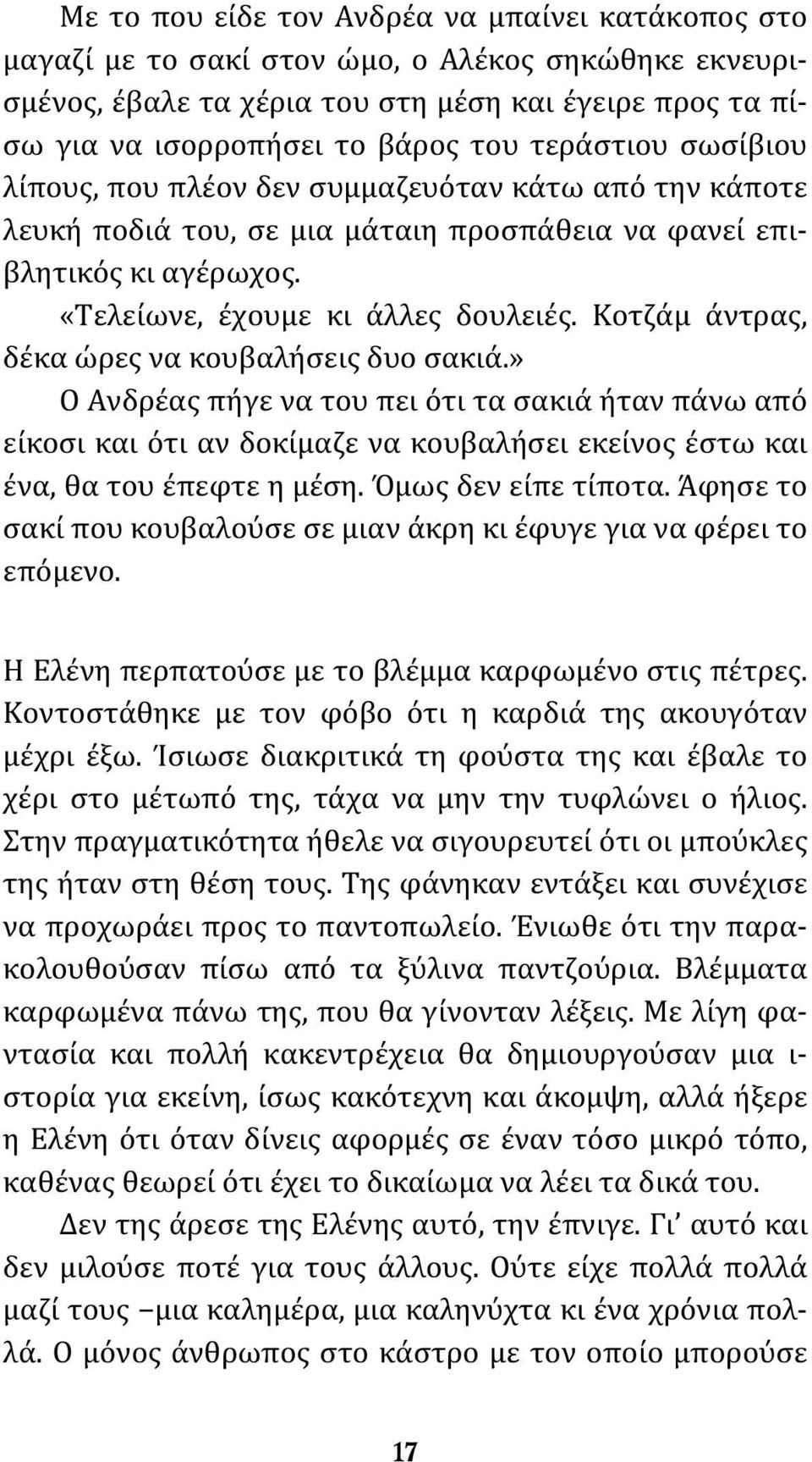 Κοτζάμ άντρας, δέκα ώρες να κουβαλήσεις δυο σακιά.» Ο Ανδρέας πήγε να του πει ότι τα σακιά ήταν πάνω από είκοσι και ότι αν δοκίμαζε να κουβαλήσει εκείνος έστω και ένα, θα του έπεφτε η μέση.