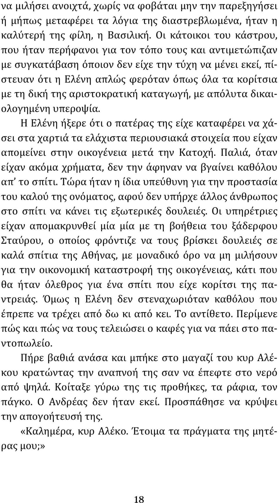 δική της αριστοκρατική καταγωγή, με απόλυτα δικαιολογημένη υπεροψία.