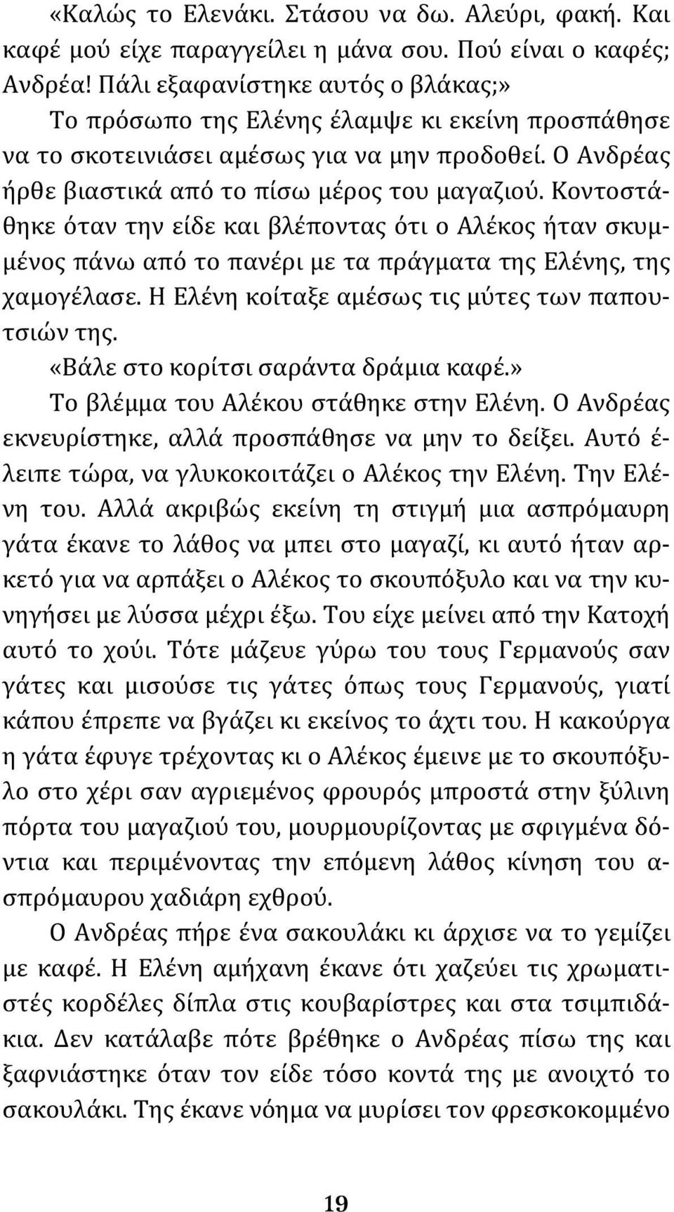 Κοντοστάθηκε όταν την είδε και βλέποντας ότι ο Αλέκος ήταν σκυμμένος πάνω από το πανέρι με τα πράγματα της Ελένης, της χαμογέλασε. Η Ελένη κοίταξε αμέσως τις μύτες των παπουτσιών της.