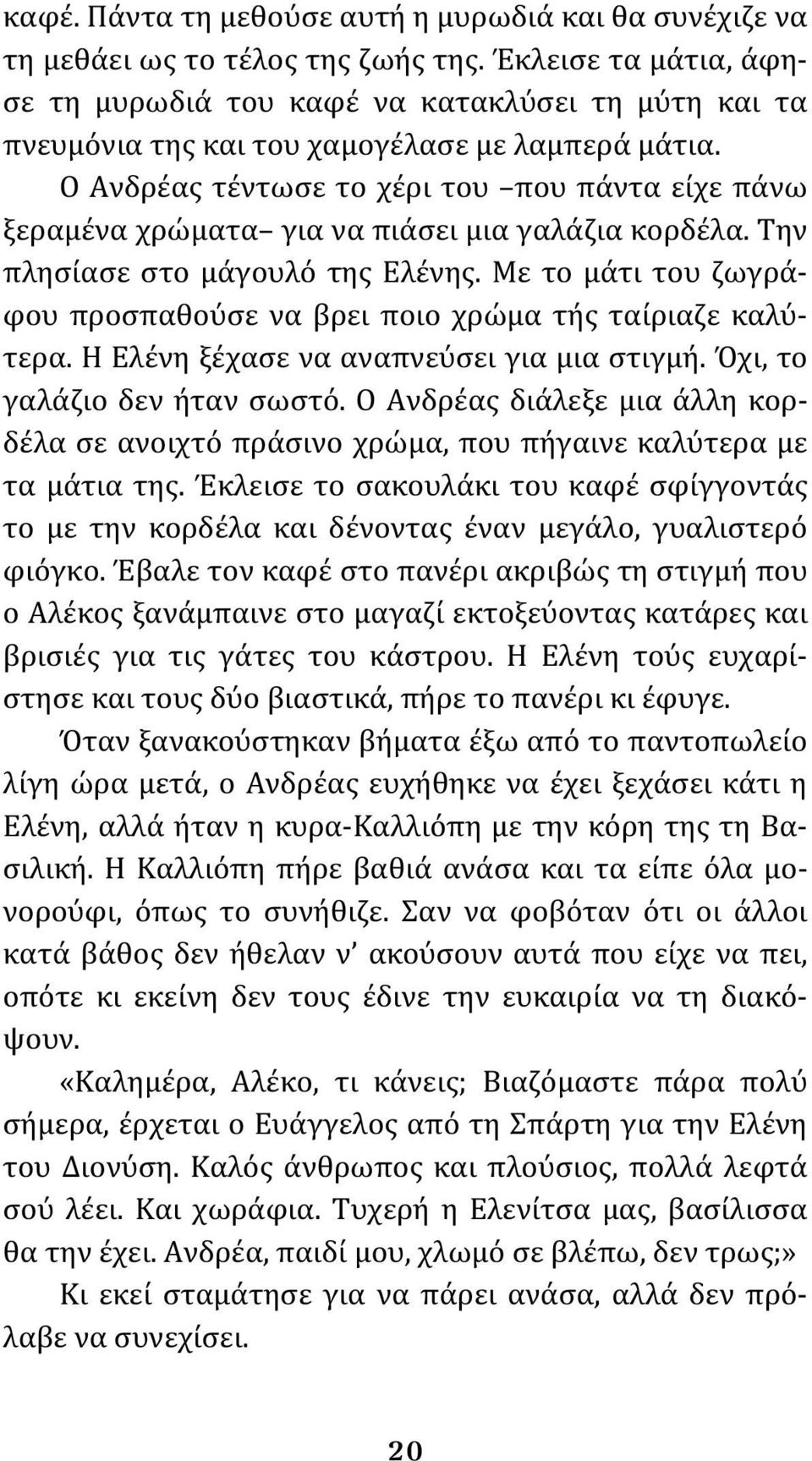 Ο Ανδρέας τέντωσε το χέρι του που πάντα είχε πάνω ξεραμένα χρώματα για να πιάσει μια γαλάζια κορδέλα. Την πλησίασε στο μάγουλό της Ελένης.