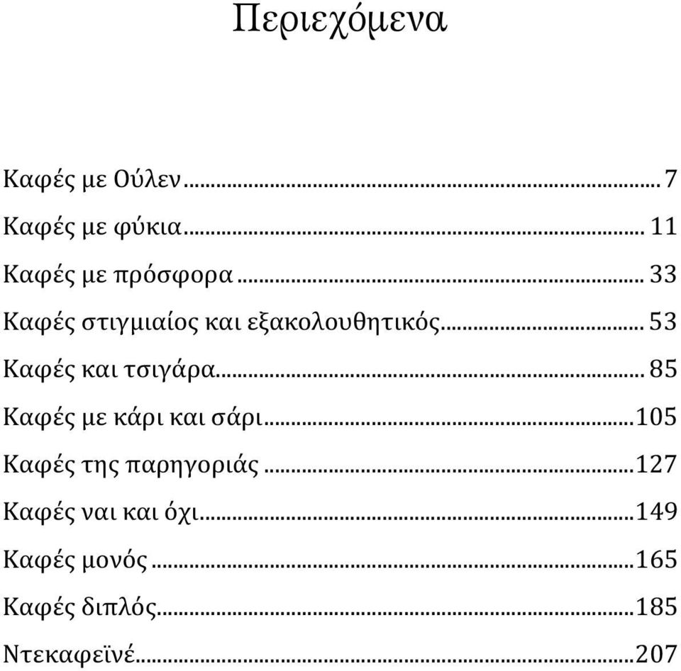 .. 85 Καφές με κάρι και σάρι... 105 Καφές της παρηγοριάς.