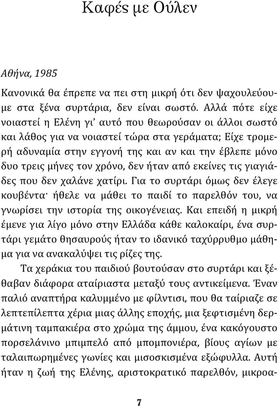 χρόνο, δεν ήταν από εκείνες τις γιαγιάδες που δεν χαλάνε χατίρι. Για το συρτάρι όμως δεν έλεγε κουβέντα ήθελε να μάθει το παιδί το παρελθόν του, να γνωρίσει την ιστορία της οικογένειας.