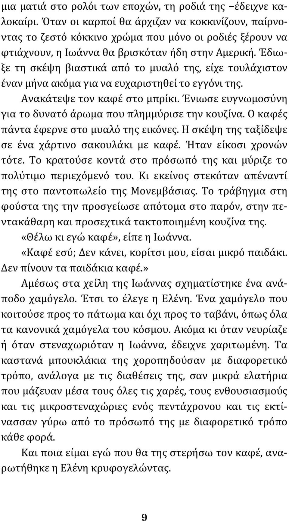 Έδιωξε τη σκέψη βιαστικά από το μυαλό της, είχε τουλάχιστον έναν μήνα ακόμα για να ευχαριστηθεί το εγγόνι της. Ανακάτεψε τον καφέ στο μπρίκι.