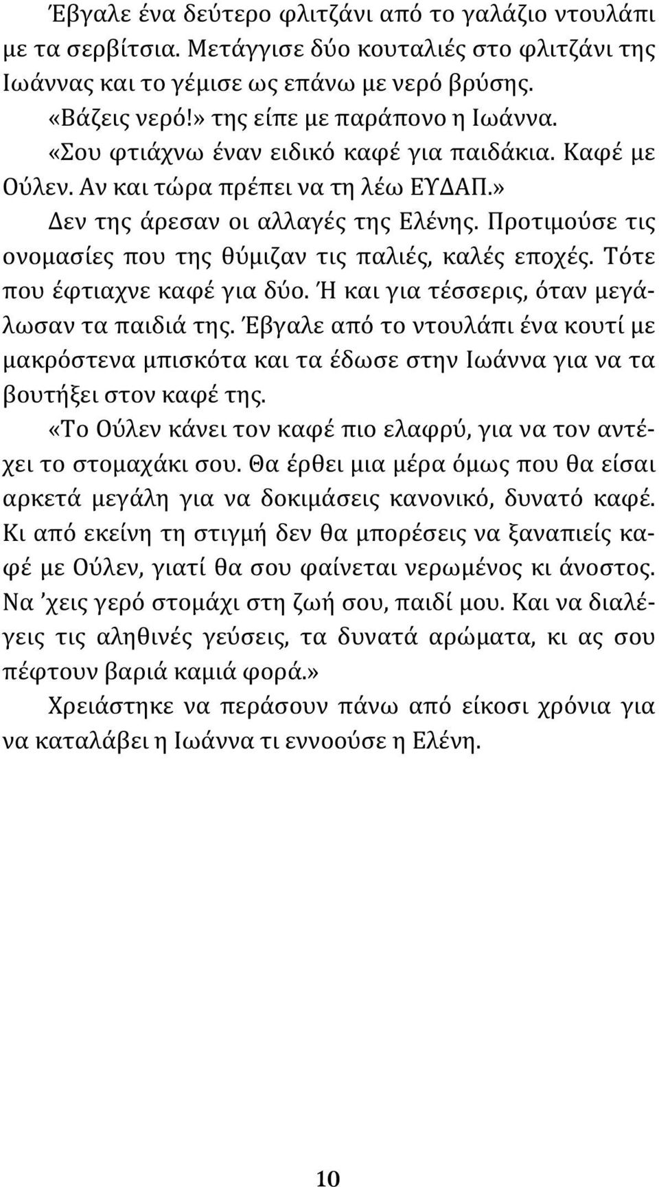 Προτιμούσε τις ονομασίες που της θύμιζαν τις παλιές, καλές εποχές. Τότε που έφτιαχνε καφέ για δύο. Ή και για τέσσερις, όταν μεγάλωσαν τα παιδιά της.