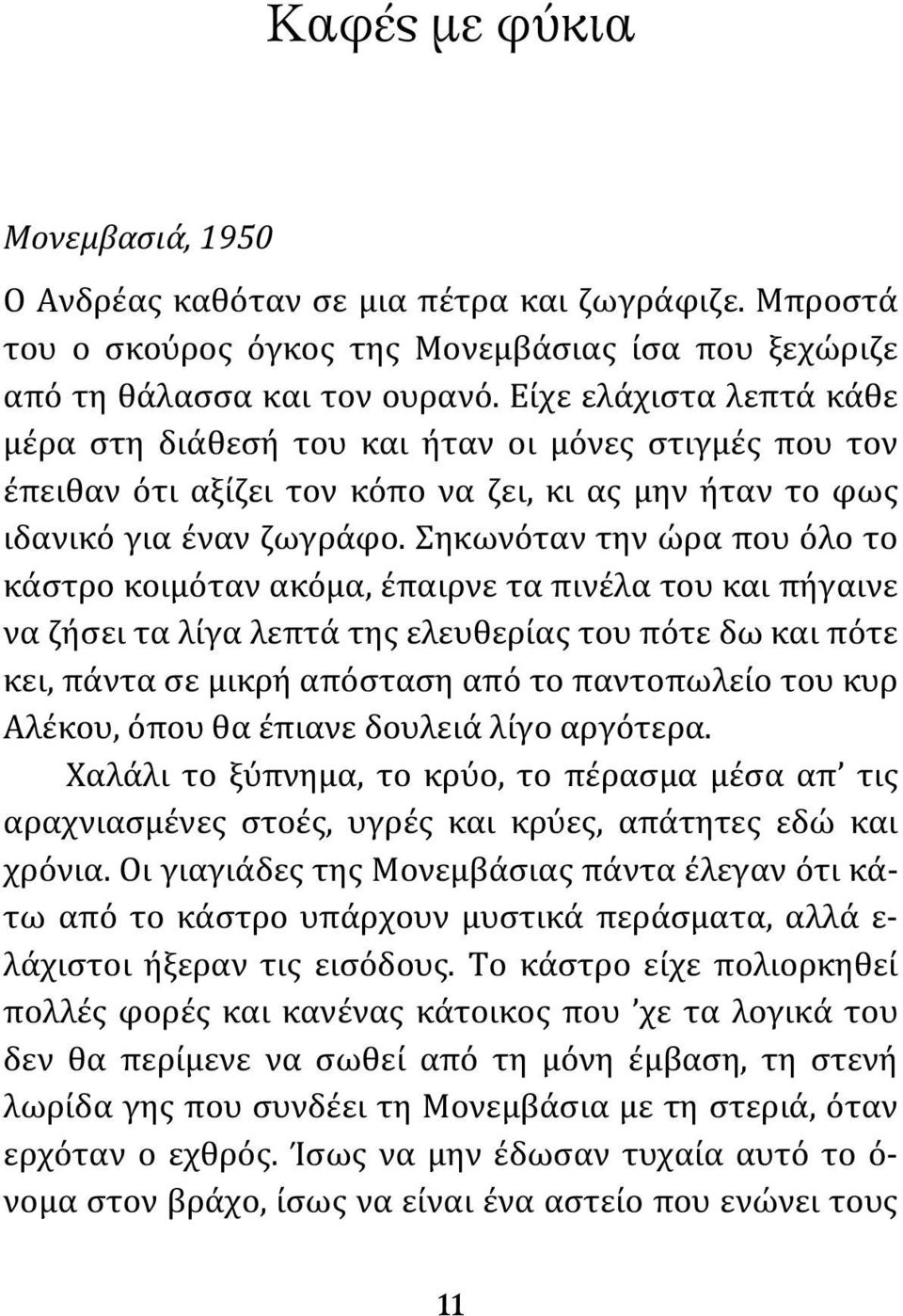 Σηκωνόταν την ώρα που όλο το κάστρο κοιμόταν ακόμα, έπαιρνε τα πινέλα του και πήγαινε να ζήσει τα λίγα λεπτά της ελευθερίας του πότε δω και πότε κει, πάντα σε μικρή απόσταση από το παντοπωλείο του