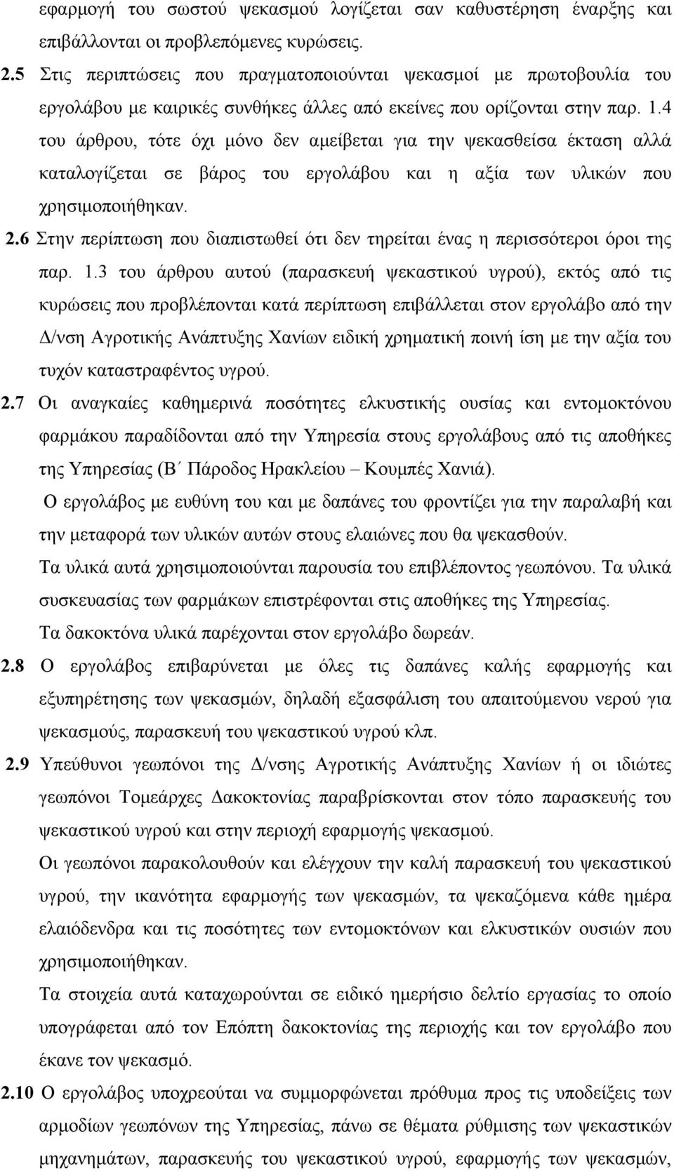 4 του άρθρου, τότε όχι μόνο δεν αμείβεται για την ψεκασθείσα έκταση αλλά καταλογίζεται σε βάρος του εργολάβου και η αξία των υλικών που χρησιμοποιήθηκαν. 2.