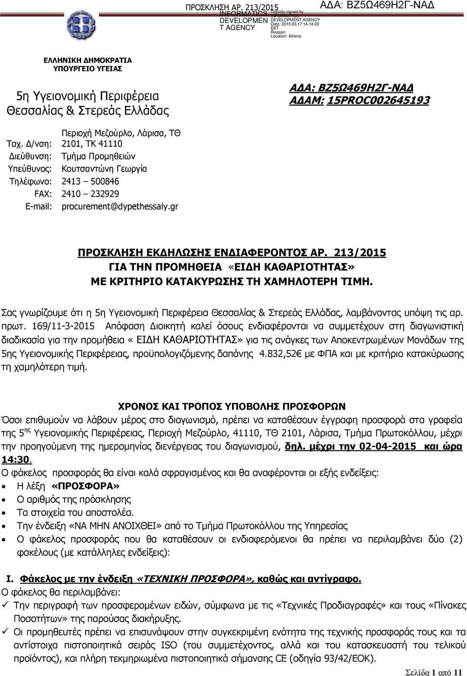 gr ΑΓΑ: ΒΕ5Ω469Ζ2Γ-ΛΑΓ ΑΓΑΚ: 15PROC002645193 1. ΠΟ ΤΗΣ 5 ΗΣ Υ.ΠΕ ΠΡΟΘΙΖΖ ΔΘΓΖΙΩΖ ΔΛΓΗΑΦΔΡΟΛΣΟ ΑΡ. 213/2015 ΓΗΑ ΣΖΛ ΠΡΟΚΖΘΔΗΑ «ΔΗΓΖ ΘΑΘΑΡΗΟΣΖΣΑ» ΚΔ ΘΡΗΣΖΡΗΟ ΘΑΣΑΘΤΡΩΖ ΣΖ ΥΑΚΖΙΟΣΔΡΖ ΣΗΚΖ.