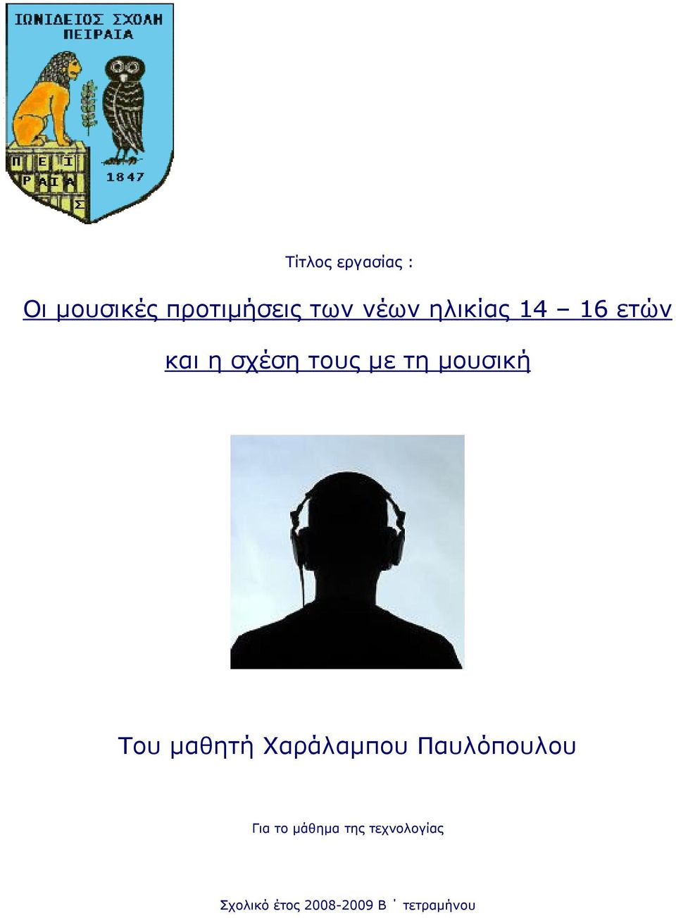 µουσική Του µαθητή Χαράλαµπου Παυλόπουλου Για το