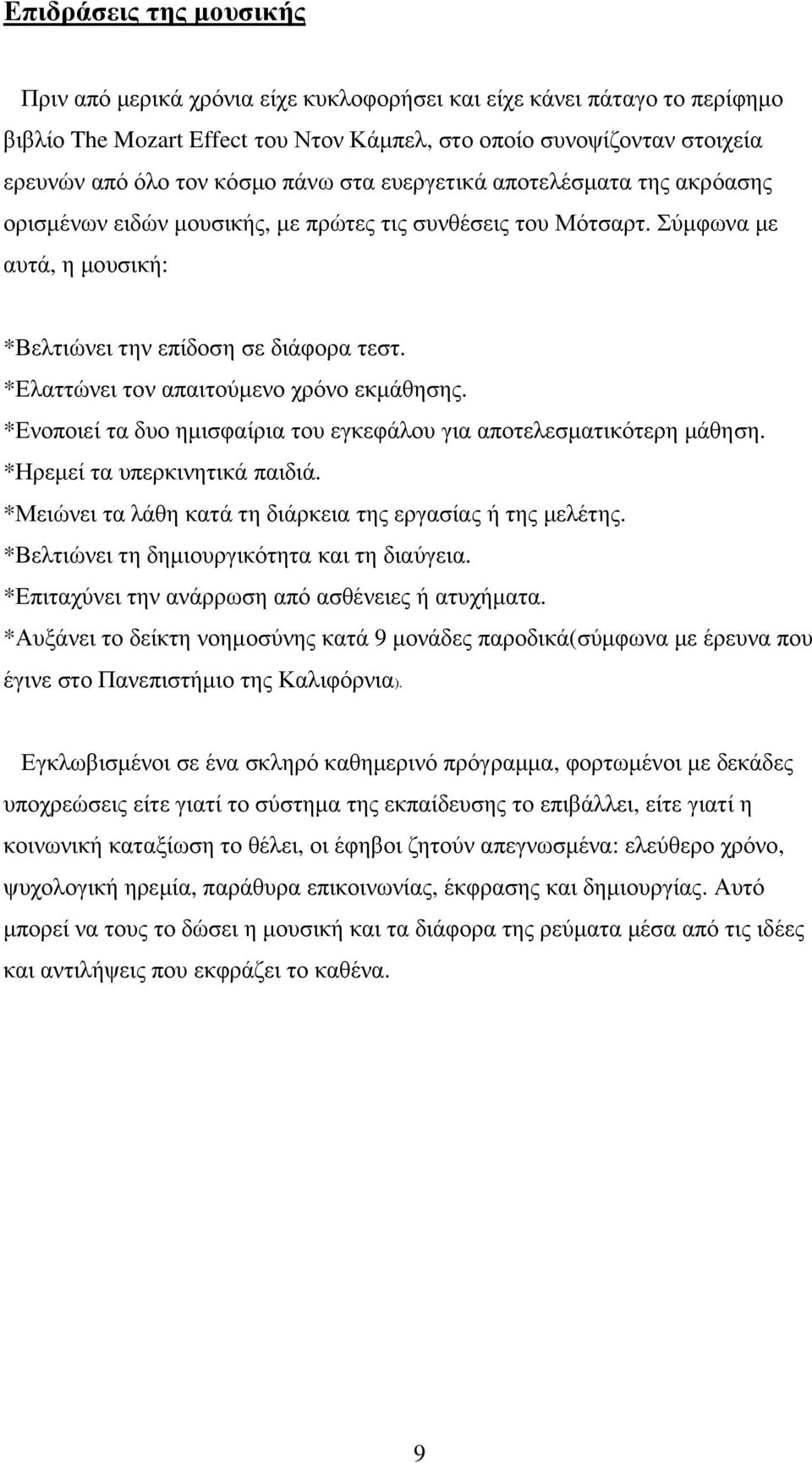 *Ελαττώνει τον απαιτούµενο χρόνο εκµάθησης. *Ενοποιεί τα δυο ηµισφαίρια του εγκεφάλου για αποτελεσµατικότερη µάθηση. *Ηρεµεί τα υπερκινητικά παιδιά.