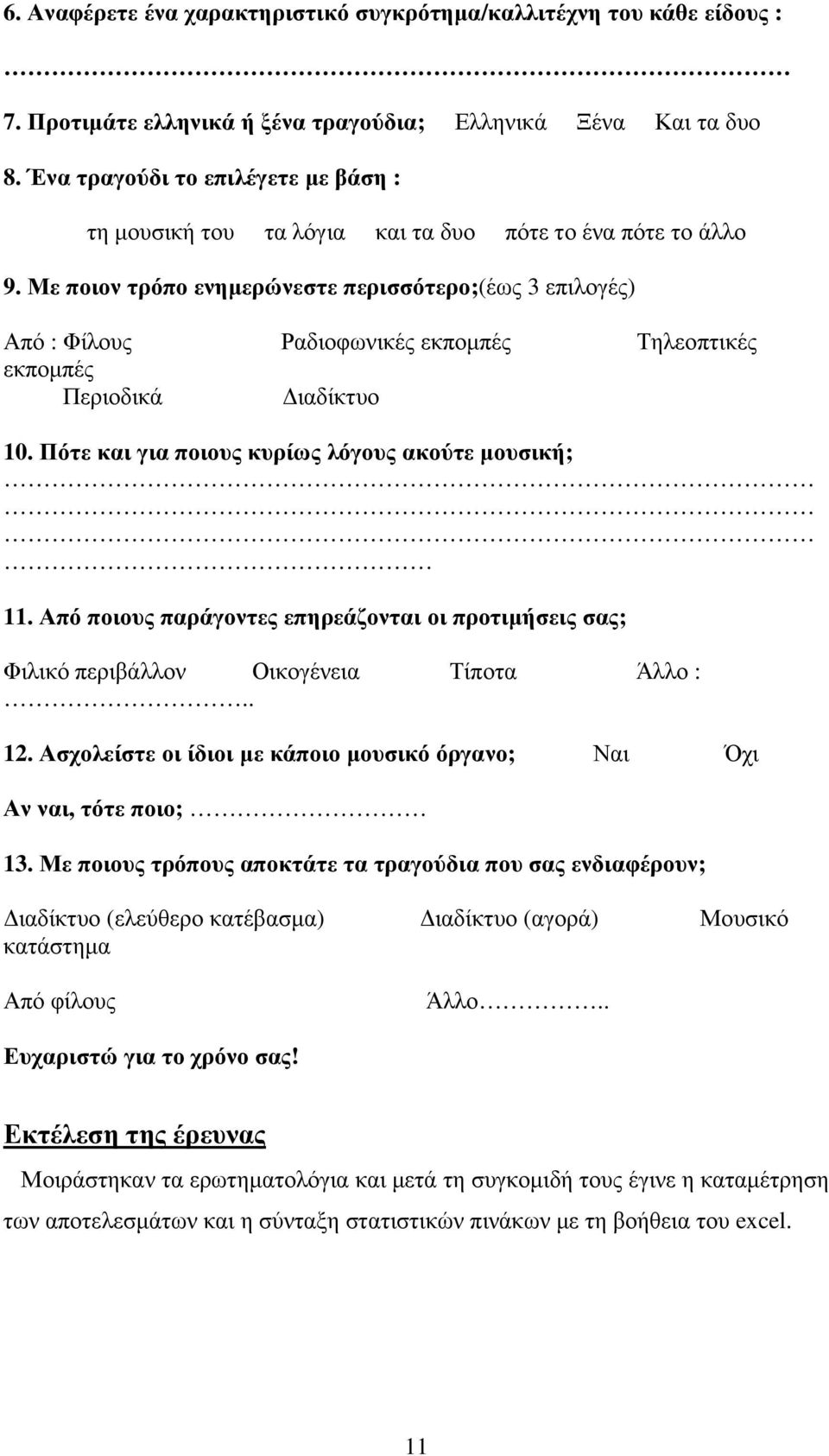 Με ποιον τρόπο ενηµερώνεστε περισσότερο;(έως 3 επιλογές) Από : Φίλους Ραδιοφωνικές εκποµπές Τηλεοπτικές εκποµπές Περιοδικά ιαδίκτυο 1. Πότε και για ποιους κυρίως λόγους ακούτε µουσική; 11.