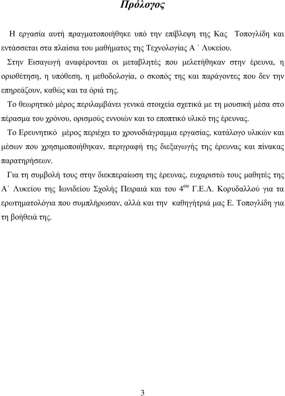 Το θεωρητικό µέρος περιλαµβάνει γενικά στοιχεία σχετικά µε τη µουσική µέσα στο πέρασµα του χρόνου, ορισµούς εννοιών και το εποπτικό υλικό της έρευνας.