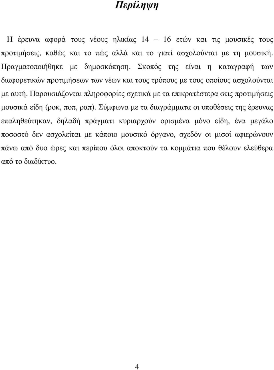 Παρουσιάζονται πληροφορίες σχετικά µε τα επικρατέστερα στις προτιµήσεις µουσικά είδη (ροκ, ποπ, ραπ).