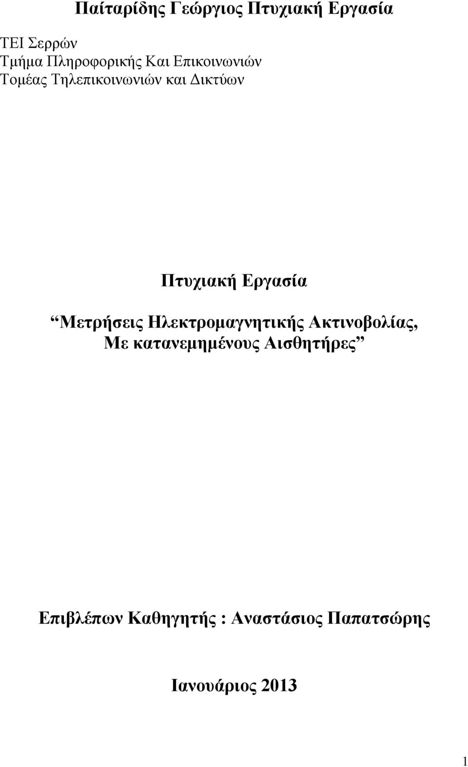 Εργασία Μετρήσεις Ηλεκτρομαγνητικής Ακτινοβολίας, Με