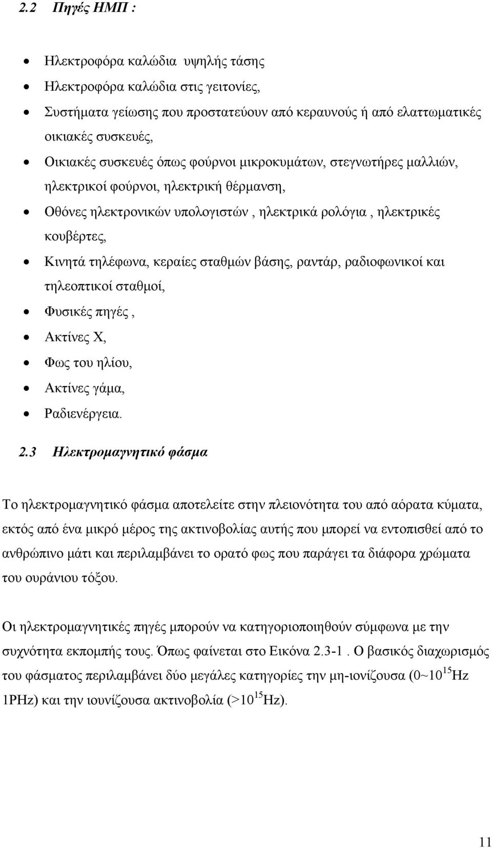 ραντάρ, ραδιοφωνικοί και τηλεοπτικοί σταθμοί, Φυσικές πηγές, Ακτίνες Χ, Φως του ηλίου, Ακτίνες γάμα, Ραδιενέργεια. 2.