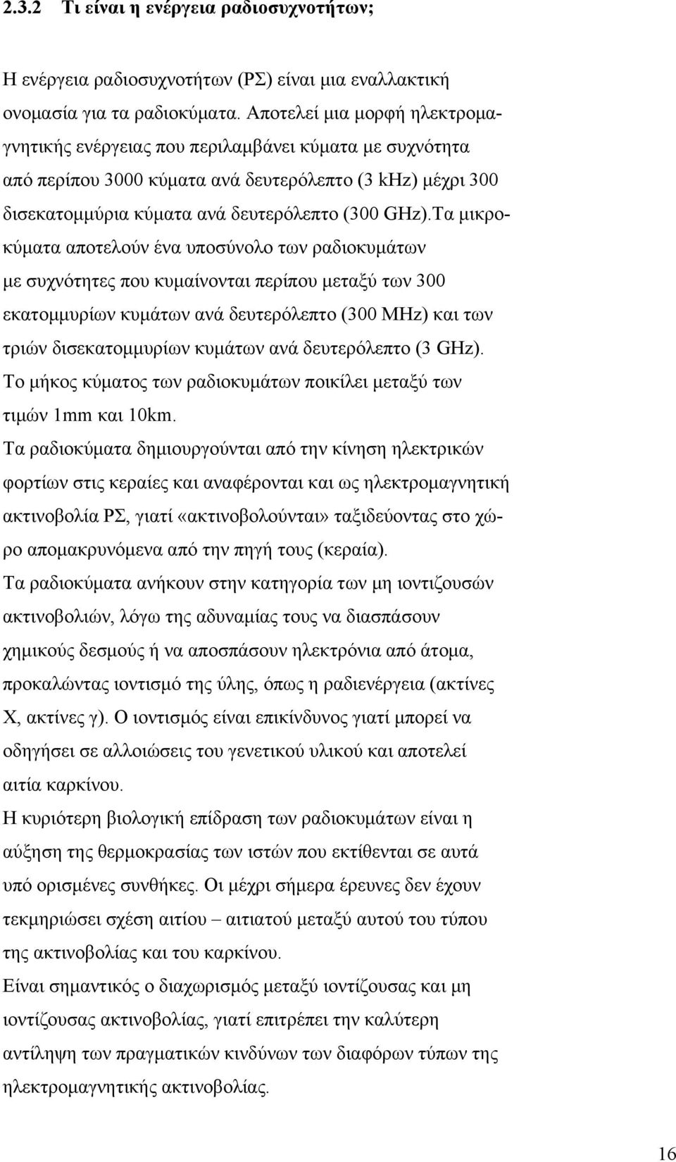 Τα μικροκύματα αποτελούν ένα υποσύνολο των ραδιοκυμάτων με συχνότητες που κυμαίνονται περίπου μεταξύ των 300 εκατομμυρίων κυμάτων ανά δευτερόλεπτο (300 ΜΗz) και των τριών δισεκατομμυρίων κυμάτων ανά