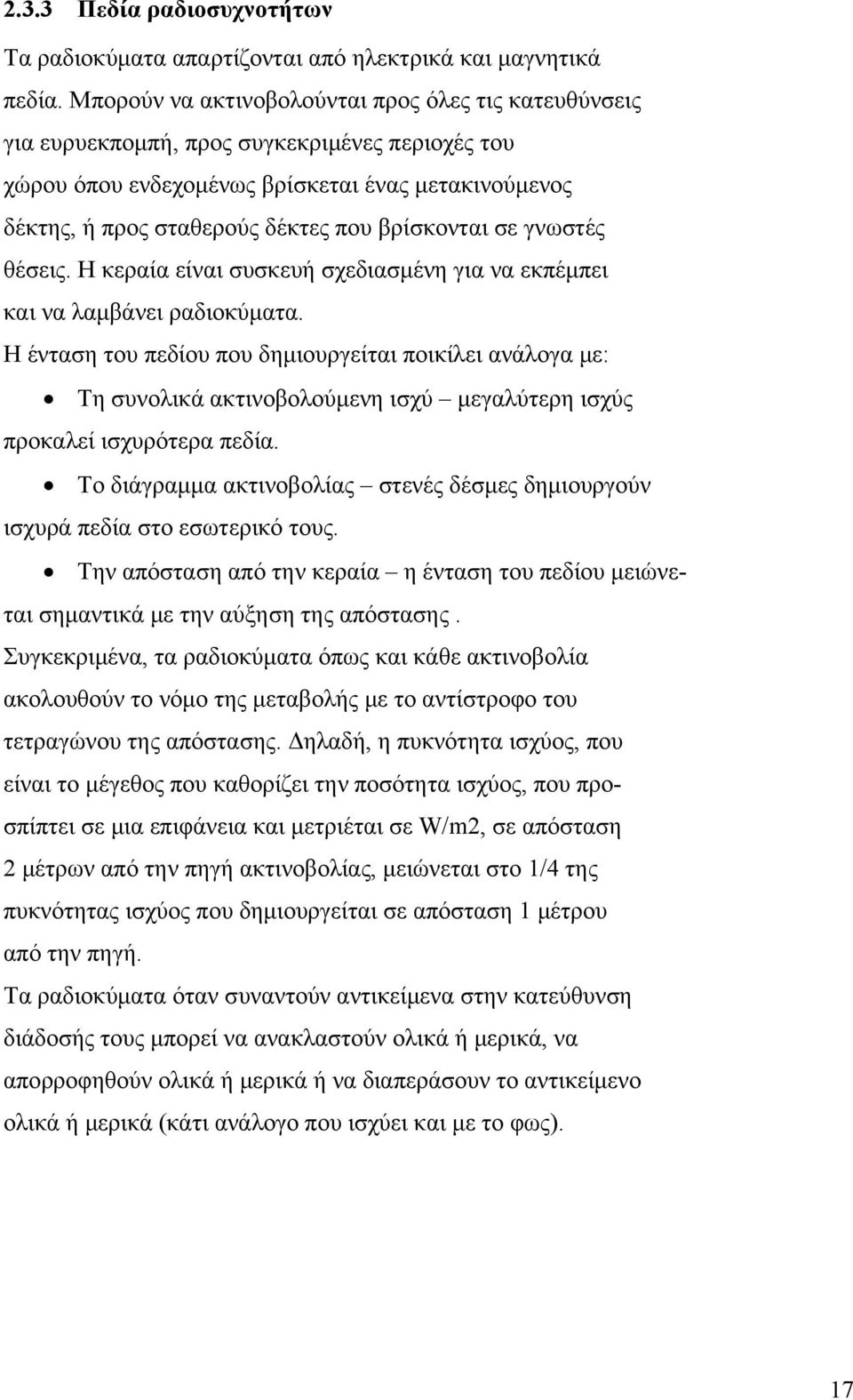 βρίσκονται σε γνωστές θέσεις. Η κεραία είναι συσκευή σχεδιασμένη για να εκπέμπει και να λαμβάνει ραδιοκύματα.