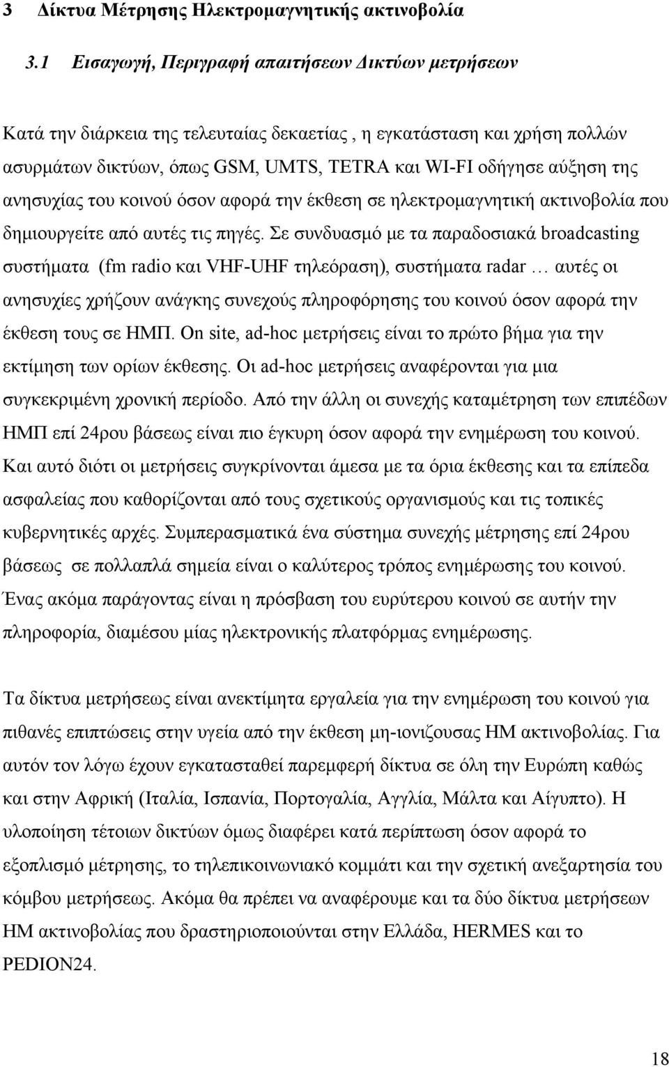 ανησυχίας του κοινού όσον αφορά την έκθεση σε ηλεκτρομαγνητική ακτινοβολία που δημιουργείτε από αυτές τις πηγές.