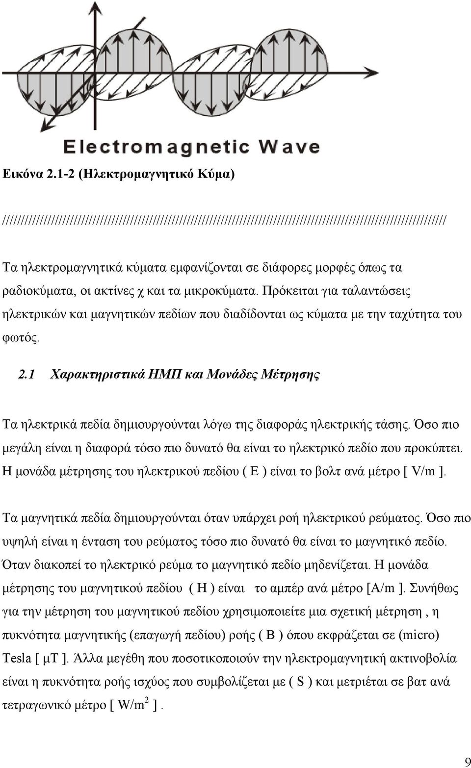 μορφές όπως τα ραδιοκύματα, οι ακτίνες χ και τα μικροκύματα. Πρόκειται για ταλαντώσεις ηλεκτρικών και μαγνητικών πεδίων που διαδίδονται ως κύματα με την ταχύτητα του φωτός. 2.