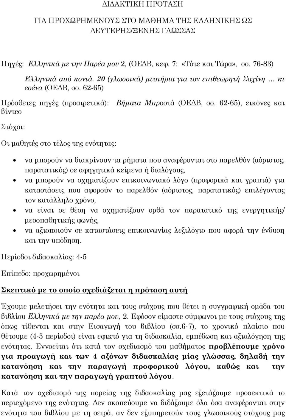 62-65), εικόνες και βίντεο Στόχοι: Οι μαθητές στο τέλος της ενότητας: να μπορούν να διακρίνουν τα ρήματα που αναφέρονται στο παρελθόν (αόριστος, παρατατικός) σε αφηγητικά κείμενα ή διαλόγους, να