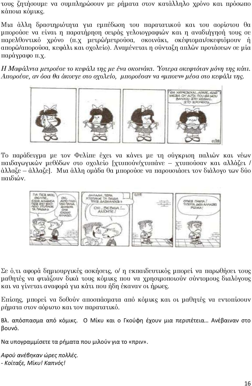 χ μετρώ/μετρούσα, σκοινάκι, σκέφτομαι/σκεφτόμουν ή απορώ/απορούσα, κεφάλι και σχολείο). Αναμένεται η σύνταξη απλών προτάσεων σε μία παράγραφο π.χ. Η Μαφάλντα μετρούσε το κεφάλι της με ένα σκοινάκι.