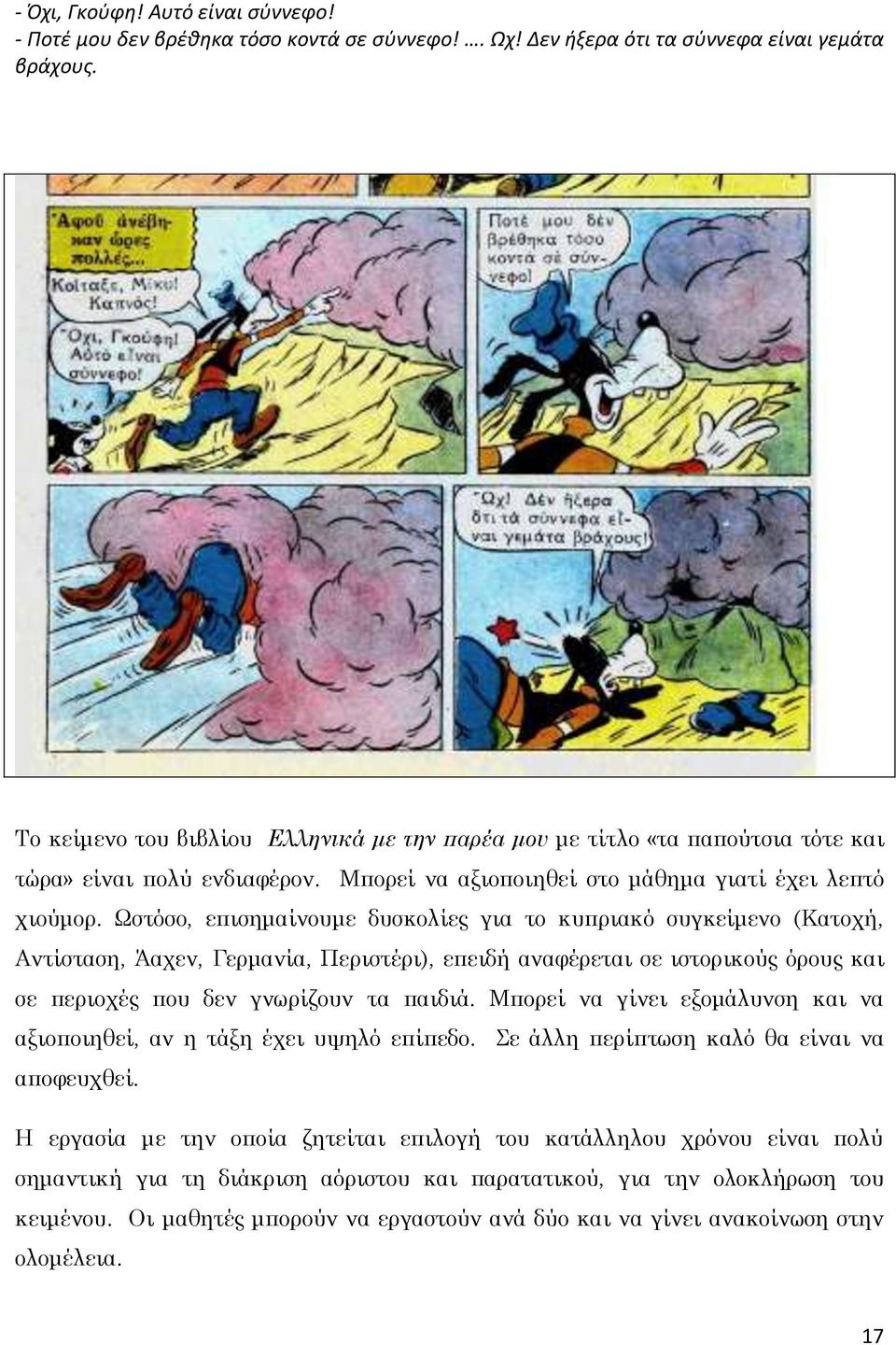 Ωστόσο, επισημαίνουμε δυσκολίες για το κυπριακό συγκείμενο (Κατοχή, Αντίσταση, Άαχεν, Γερμανία, Περιστέρι), επειδή αναφέρεται σε ιστορικούς όρους και σε περιοχές που δεν γνωρίζουν τα παιδιά.