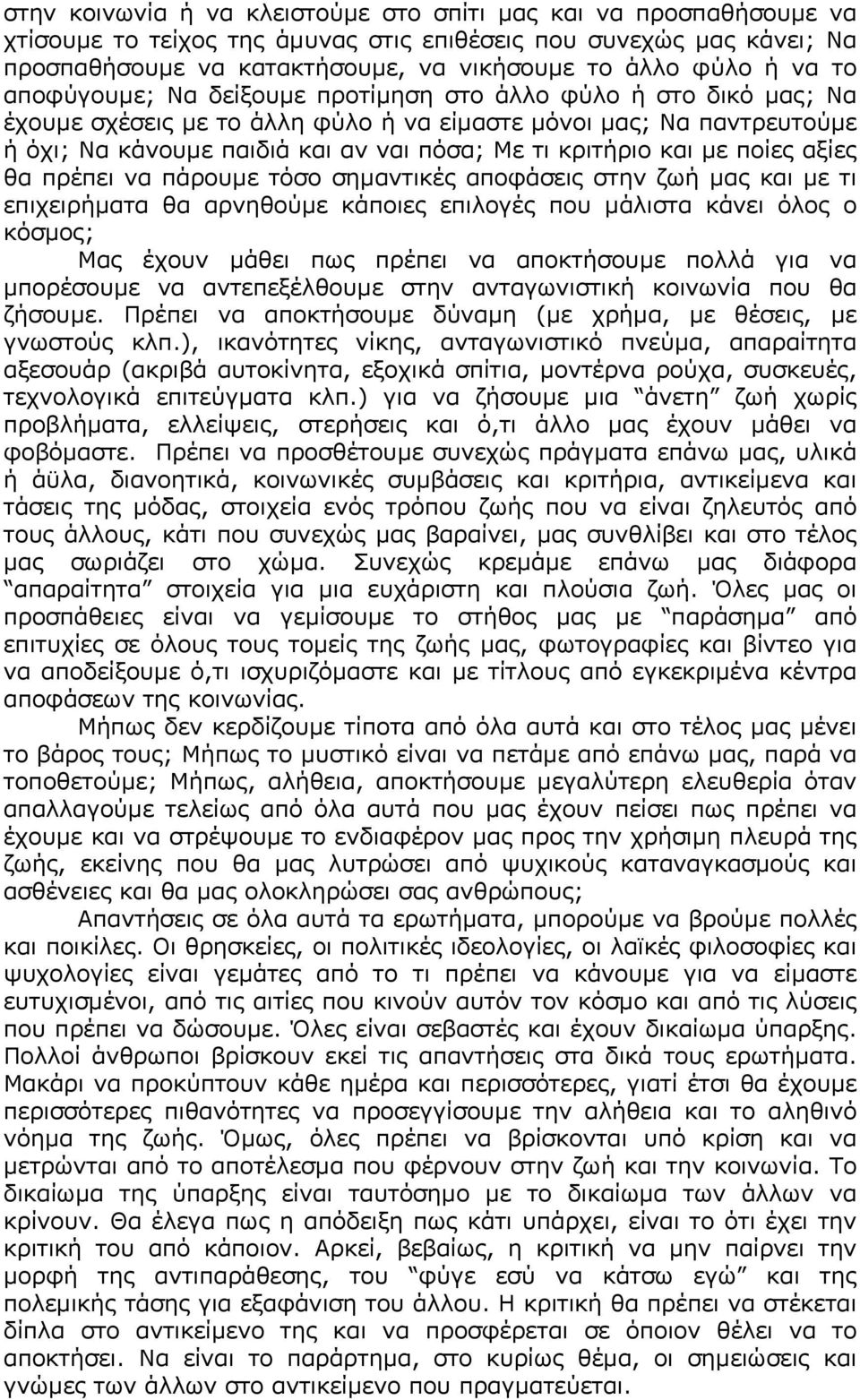 κριτήριο και µε ποίες αξίες θα πρέπει να πάρουµε τόσο σηµαντικές αποφάσεις στην ζωή µας και µε τι επιχειρήµατα θα αρνηθούµε κάποιες επιλογές που µάλιστα κάνει όλος ο κόσµος; Μας έχουν µάθει πως