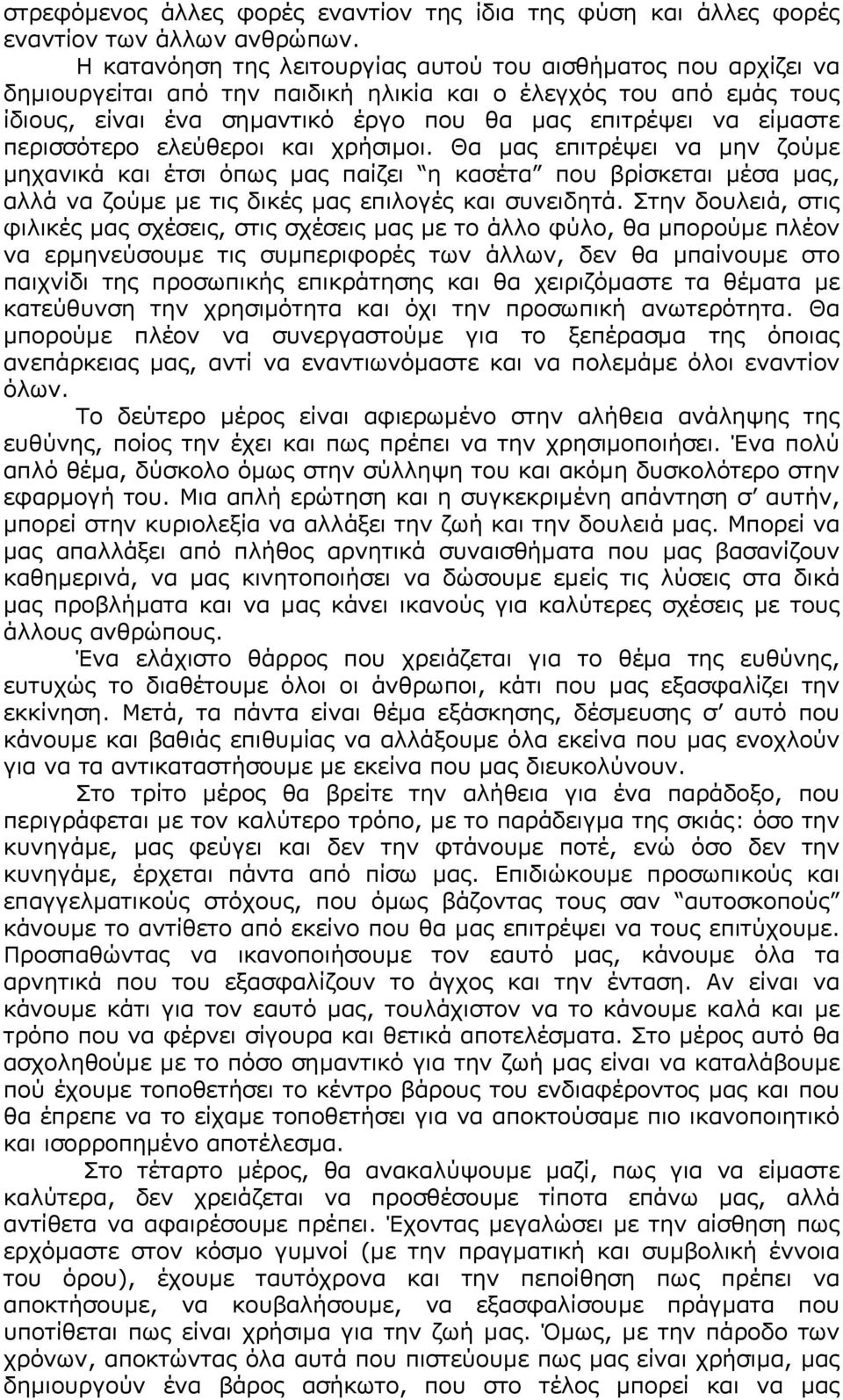 περισσότερο ελεύθεροι και χρήσιµοι. Θα µας επιτρέψει να µην ζούµε µηχανικά και έτσι όπως µας παίζει η κασέτα που βρίσκεται µέσα µας, αλλά να ζούµε µε τις δικές µας επιλογές και συνειδητά.