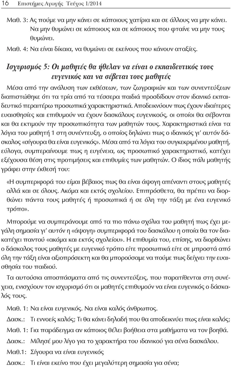 από τα τέσσερα παιδιά προσδίδουν στον ιδανικό εκπαιδευτικό περαιτέρω προσωπικά χαρακτηριστικά.