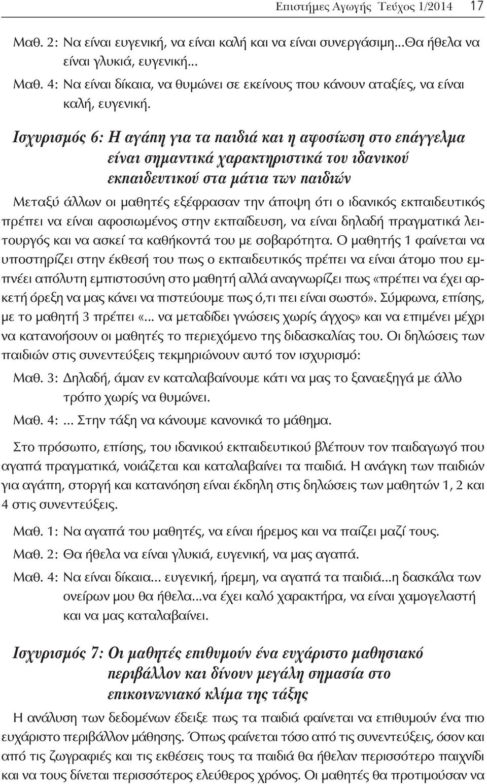 ιδανικός εκπαιδευτικός πρέπει να είναι αφοσιωμένος στην εκπαίδευση, να είναι δηλαδή πραγματικά λειτουργός και να ασκεί τα καθήκοντά του με σοβαρότητα.