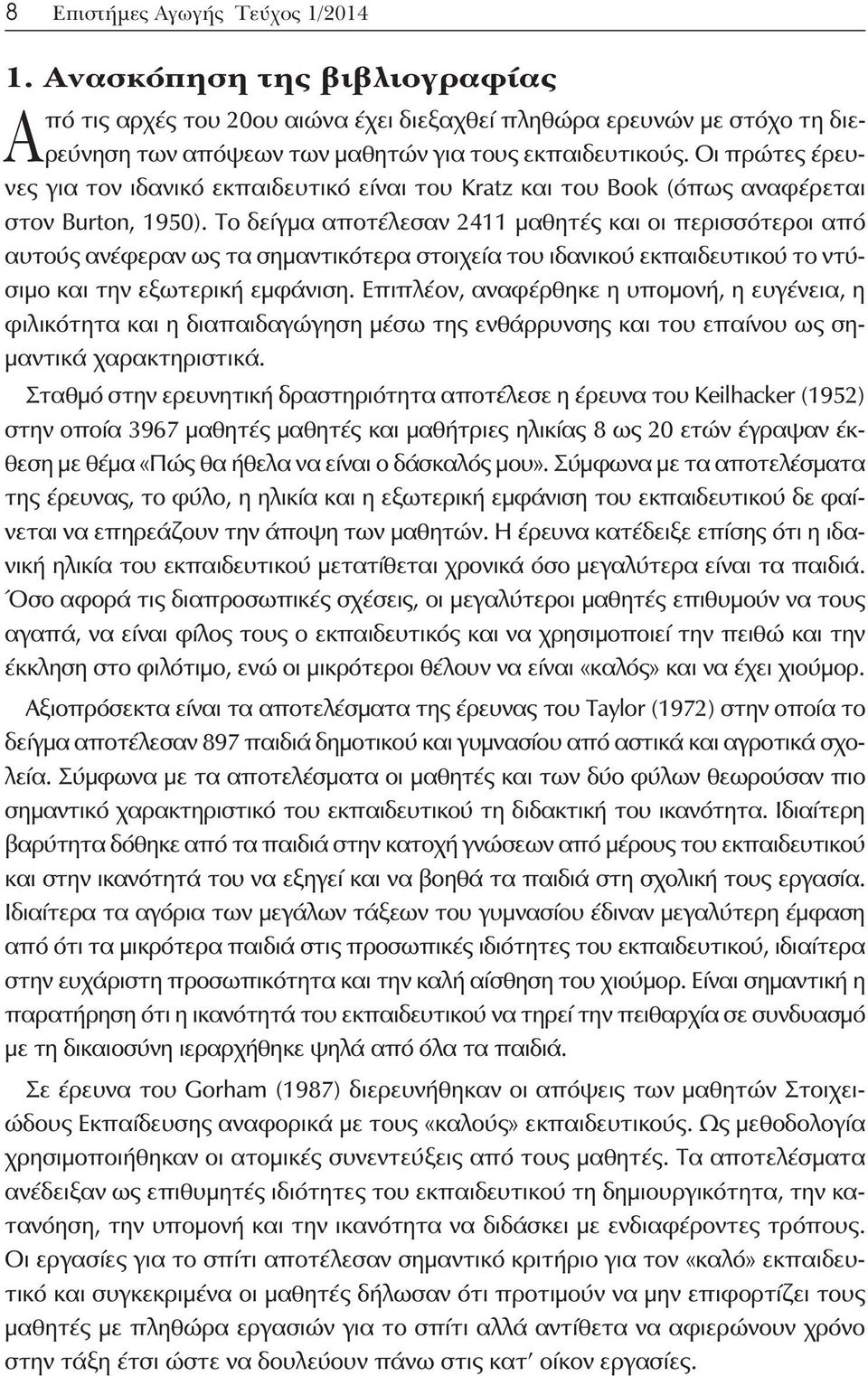 Το δείγμα αποτέλεσαν 2411 μαθητές και οι περισσότεροι από αυτούς ανέφεραν ως τα σημαντικότερα στοιχεία του ιδανικού εκπαιδευτικού το ντύσιμο και την εξωτερική εμφάνιση.