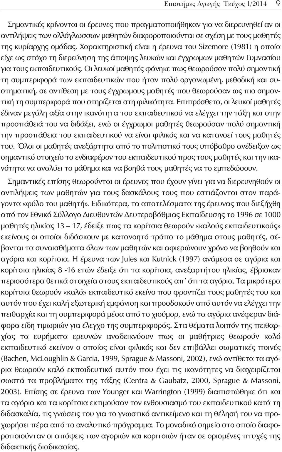 Οι λευκοί μαθητές φάνηκε πως θεωρούσαν πολύ σημαντική τη συμπεριφορά των εκπαιδευτικών που ήταν πολύ οργανωμένη, μεθοδική και συστηματική, σε αντίθεση με τους έγχρωμους μαθητές που θεωρούσαν ως πιο