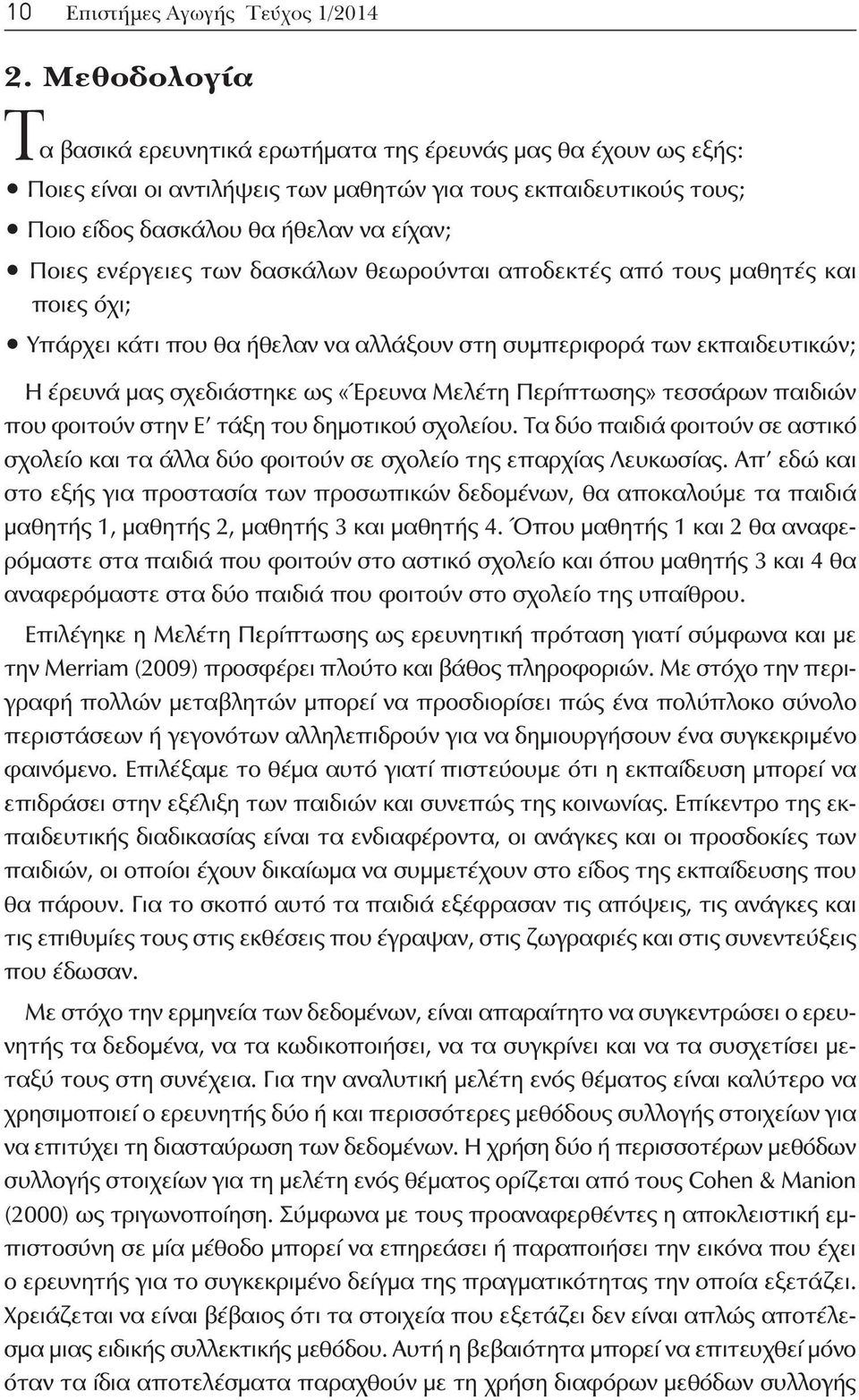 ενέργειες των δασκάλων θεωρούνται αποδεκτές από τους μαθητές και ποιες όχι; Υπάρχει κάτι που θα ήθελαν να αλλάξουν στη συμπεριφορά των εκπαιδευτικών; Η έρευνά μας σχεδιάστηκε ως «Έρευνα Μελέτη