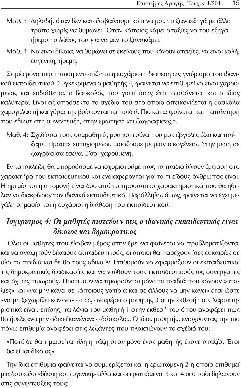 Σε μία μόνο περίπτωση εντοπίζεται η ευχάριστη διάθεση ως γνώρισμα του ιδανικού εκπαιδευτικού.