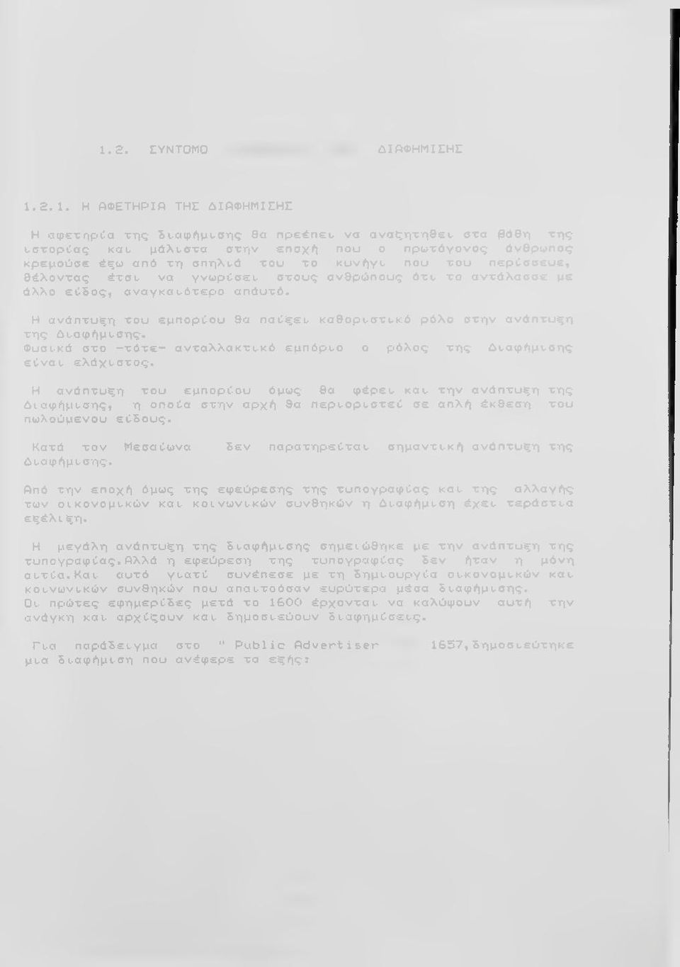 Η ανάπτυξη του εμπορίου θα παίξει- καθορι-στι-κό ρόλο στην ανάπτυξη της 6ι-αφήμι-σης. Φυσι-κά στο -τότε^ ανταλλακτι-κό εμπόρι-ο ο ρόλος της Δταφήμι-σης είναι, ελάχι-στος.