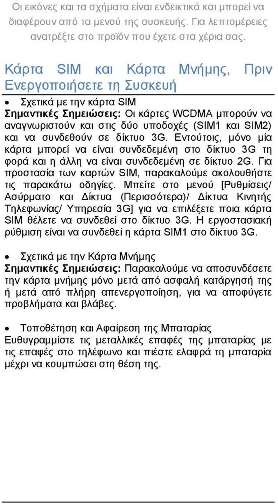 συνδεθούν σε δίκτυο 3G. Εντούτοις, μόνο μία κάρτα μπορεί να είναι συνδεδεμένη στο δίκτυο 3G τη φορά και η άλλη να είναι συνδεδεμένη σε δίκτυο 2G.