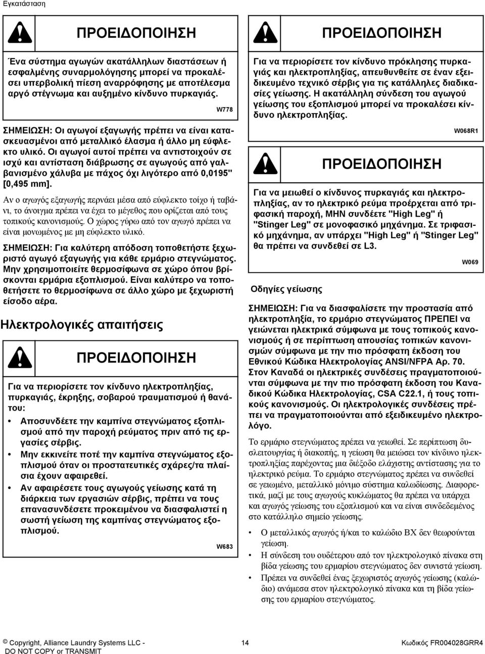 Οι αγωγοί αυτοί πρέπει να αντιστοιχούν σε ισχύ και αντίσταση διάβρωσης σε αγωγούς από γαλβανισμένο χάλυβα με πάχος όχι λιγότερο από 0,0195" [0,495 mm].