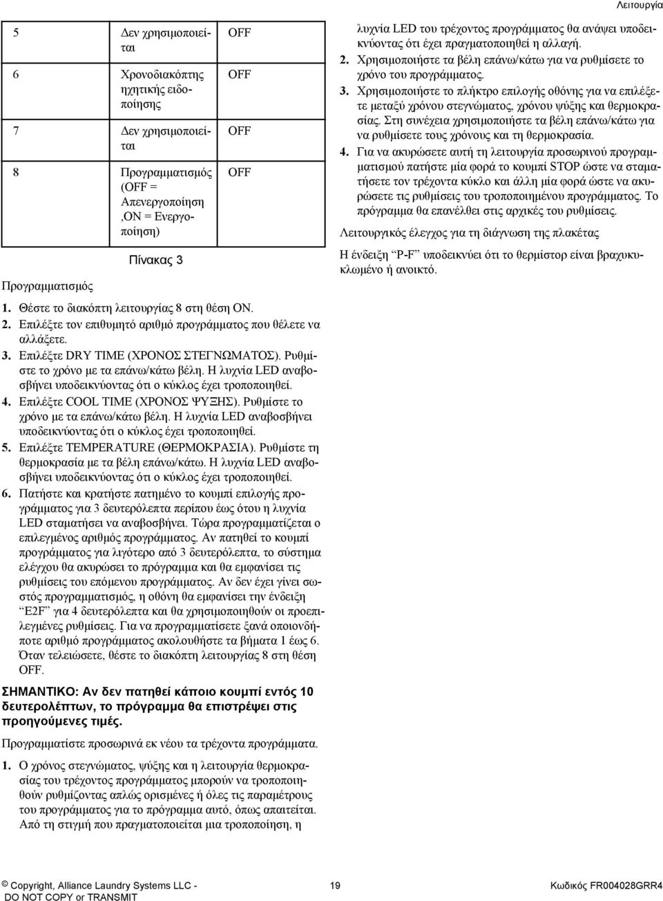 Η λυχνία LED αναβοσβήνει υποδεικνύοντας ότι ο κύκλος έχει τροποποιηθεί. 4. Επιλέξτε COOL TIME (ΧΡΟΝΟΣ ΨΥΞΗΣ). Ρυθμίστε το χρόνο με τα επάνω/κάτω βέλη.