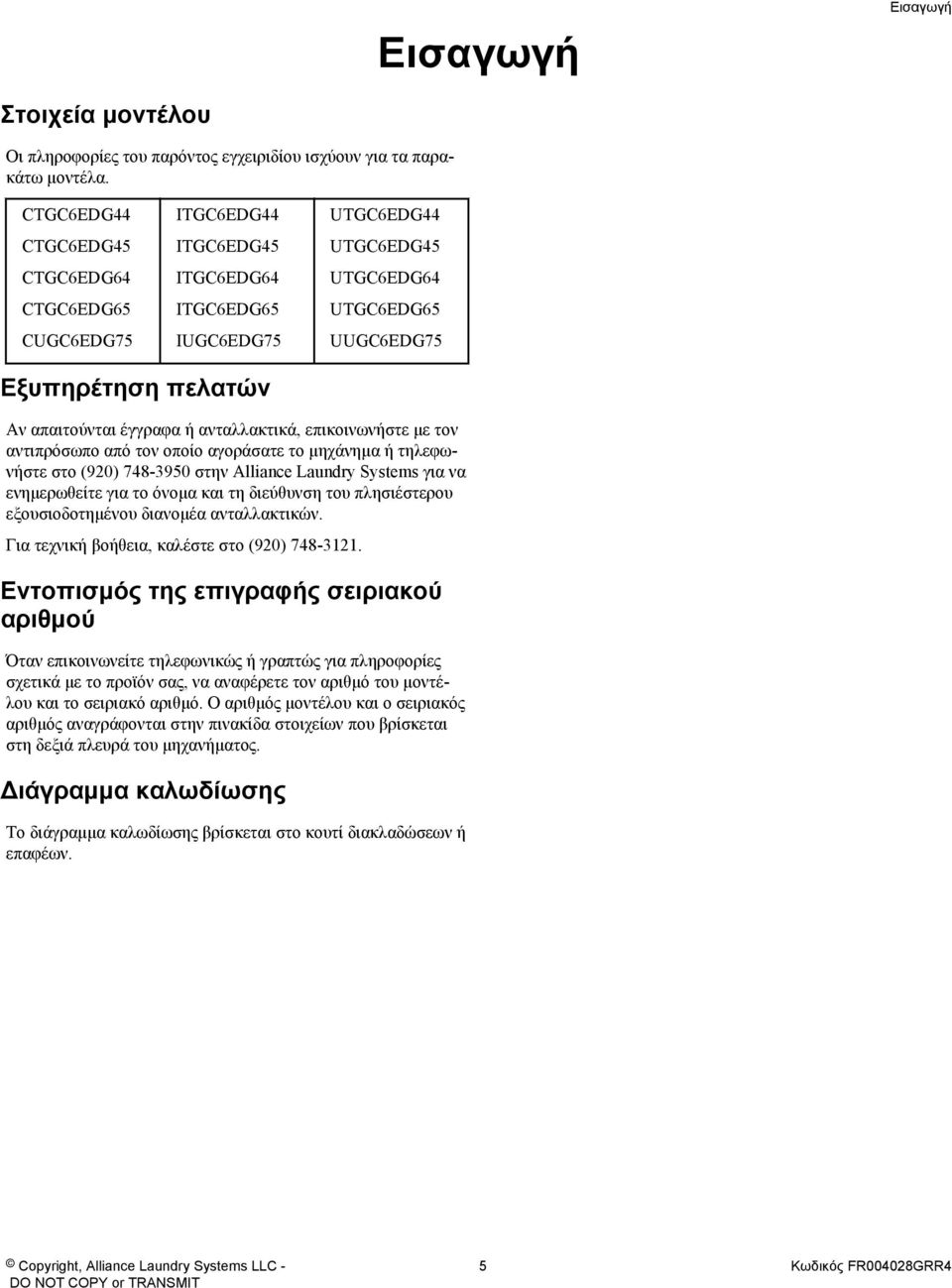 έγγραφα ή ανταλλακτικά, επικοινωνήστε με τον αντιπρόσωπο από τον οποίο αγοράσατε το μηχάνημα ή τηλεφωνήστε στο (920) 748-3950 στην Alliance Laundry Systems για να ενημερωθείτε για το όνομα και τη